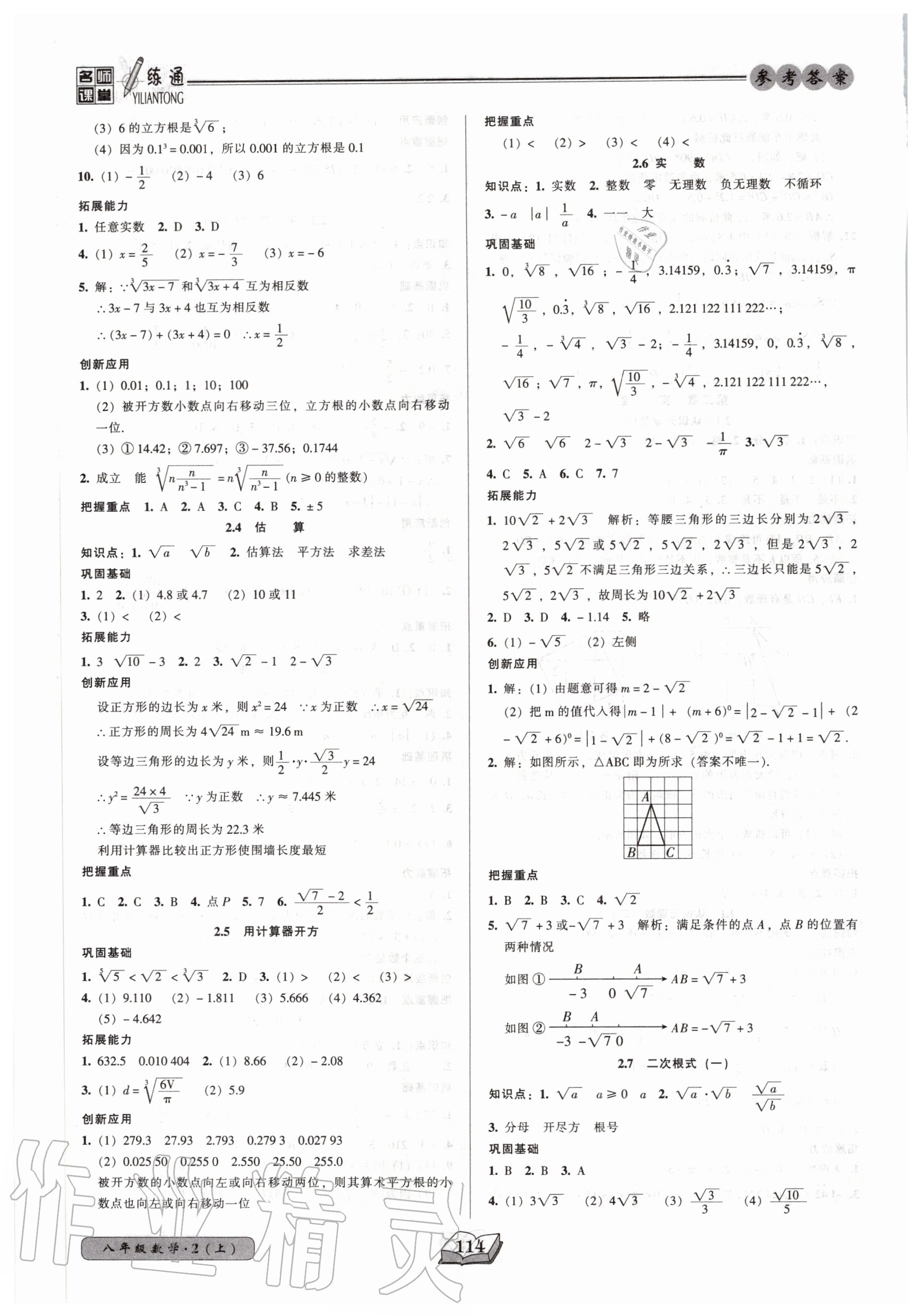 2020年名師課堂一練通八年級(jí)數(shù)學(xué)上冊北師大版 參考答案第5頁