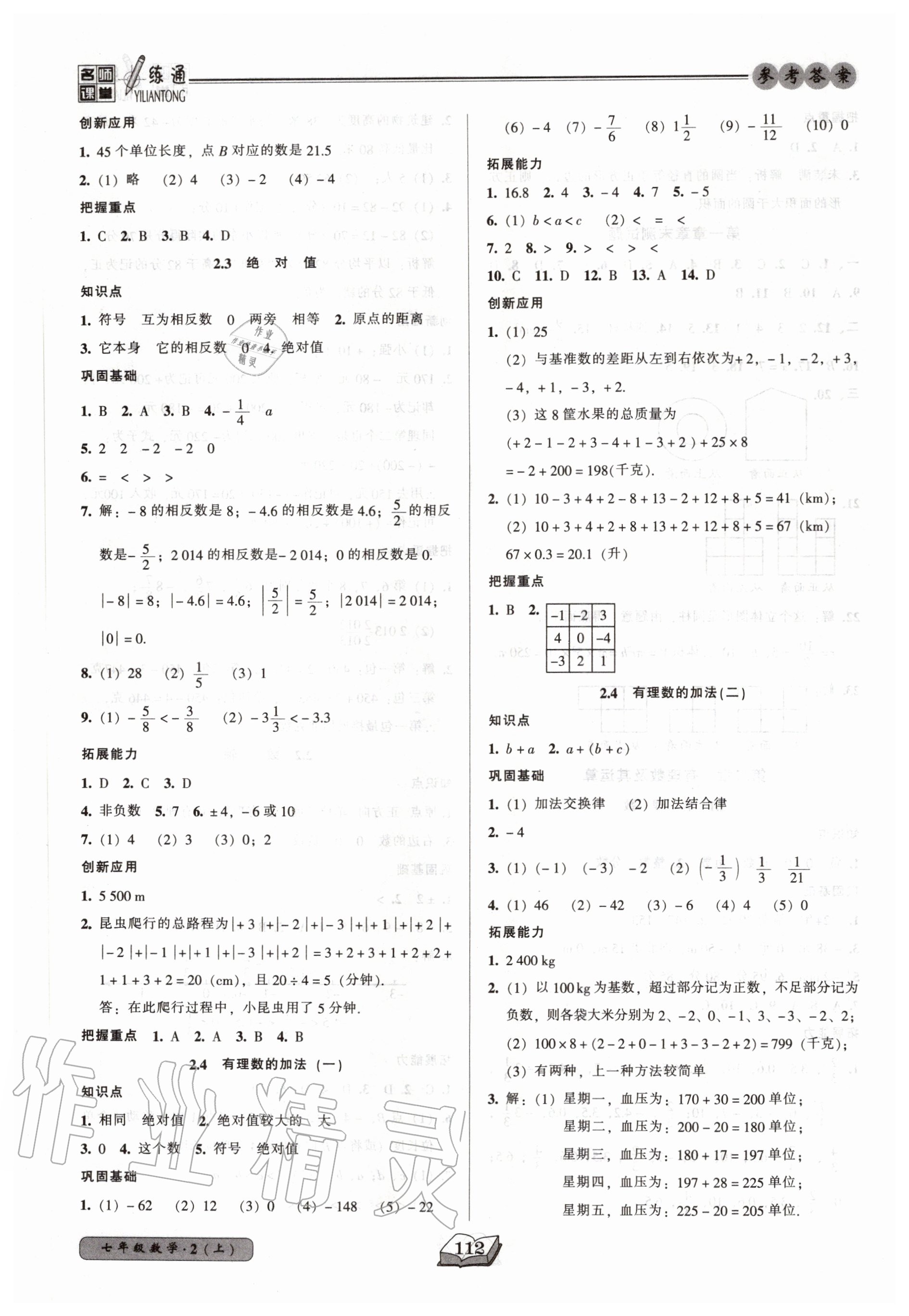 2020年名師課堂一練通七年級數(shù)學(xué)上冊北師大版 參考答案第4頁