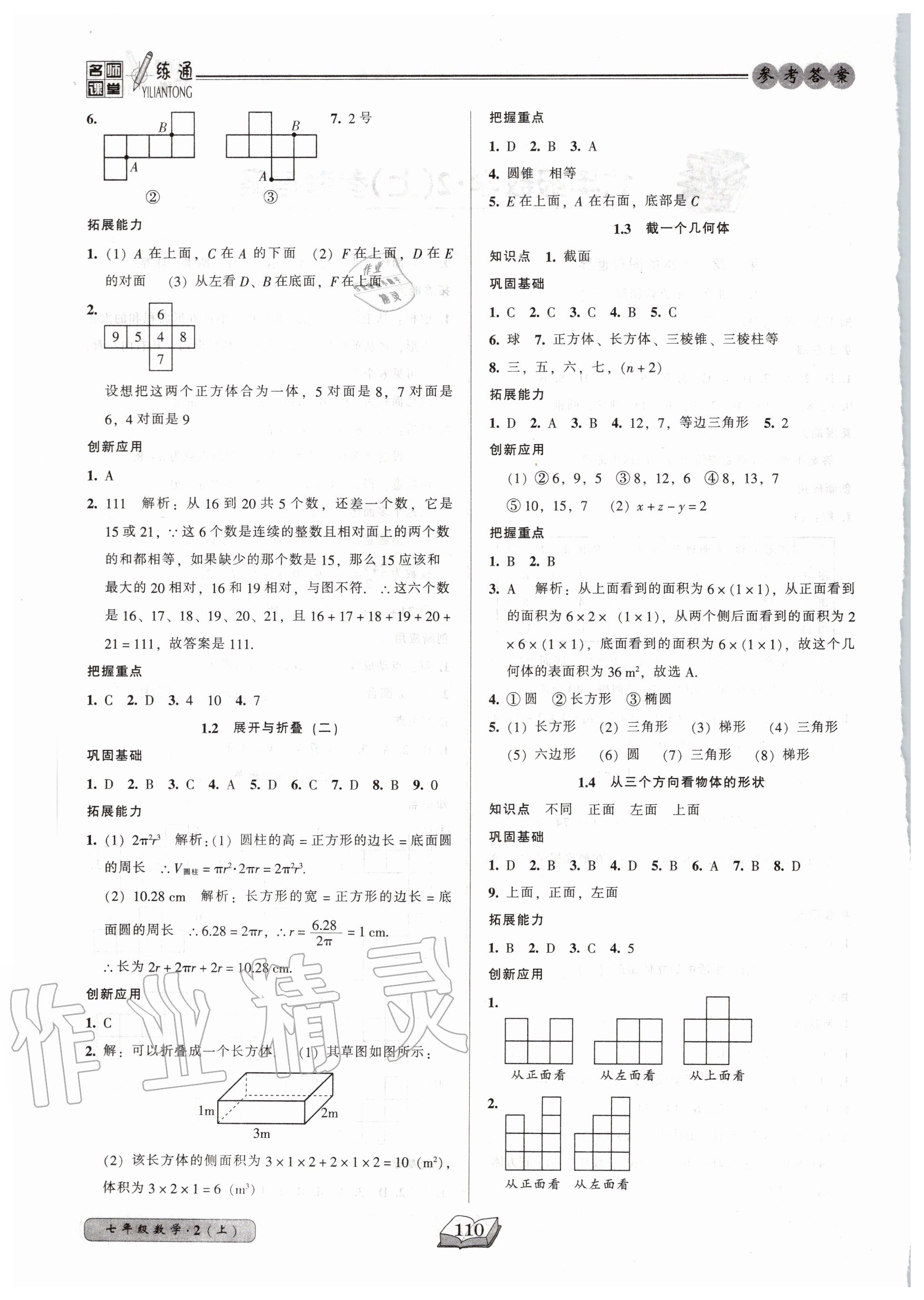 2020年名師課堂一練通七年級(jí)數(shù)學(xué)上冊(cè)北師大版 參考答案第2頁