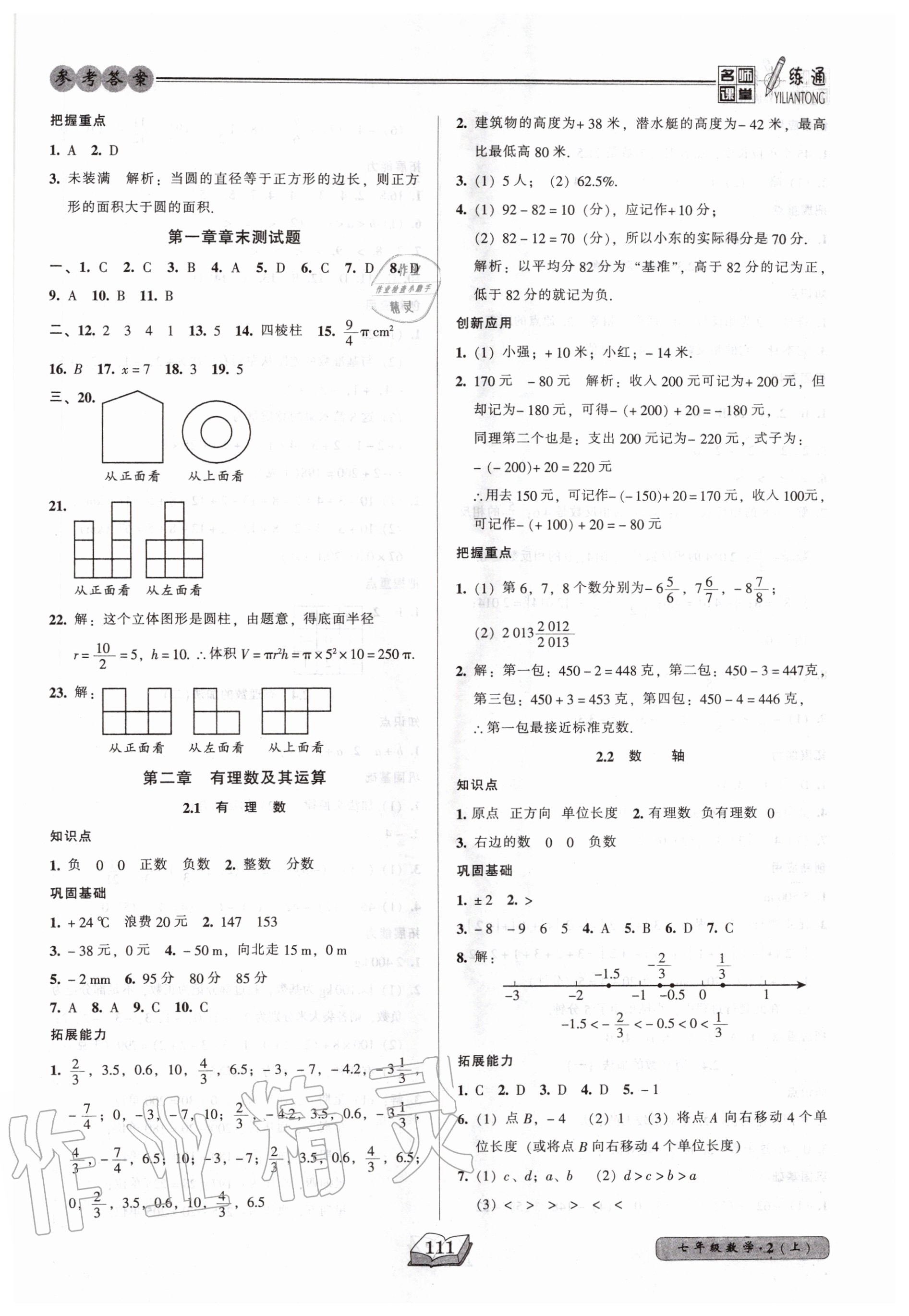 2020年名師課堂一練通七年級數(shù)學上冊北師大版 參考答案第3頁