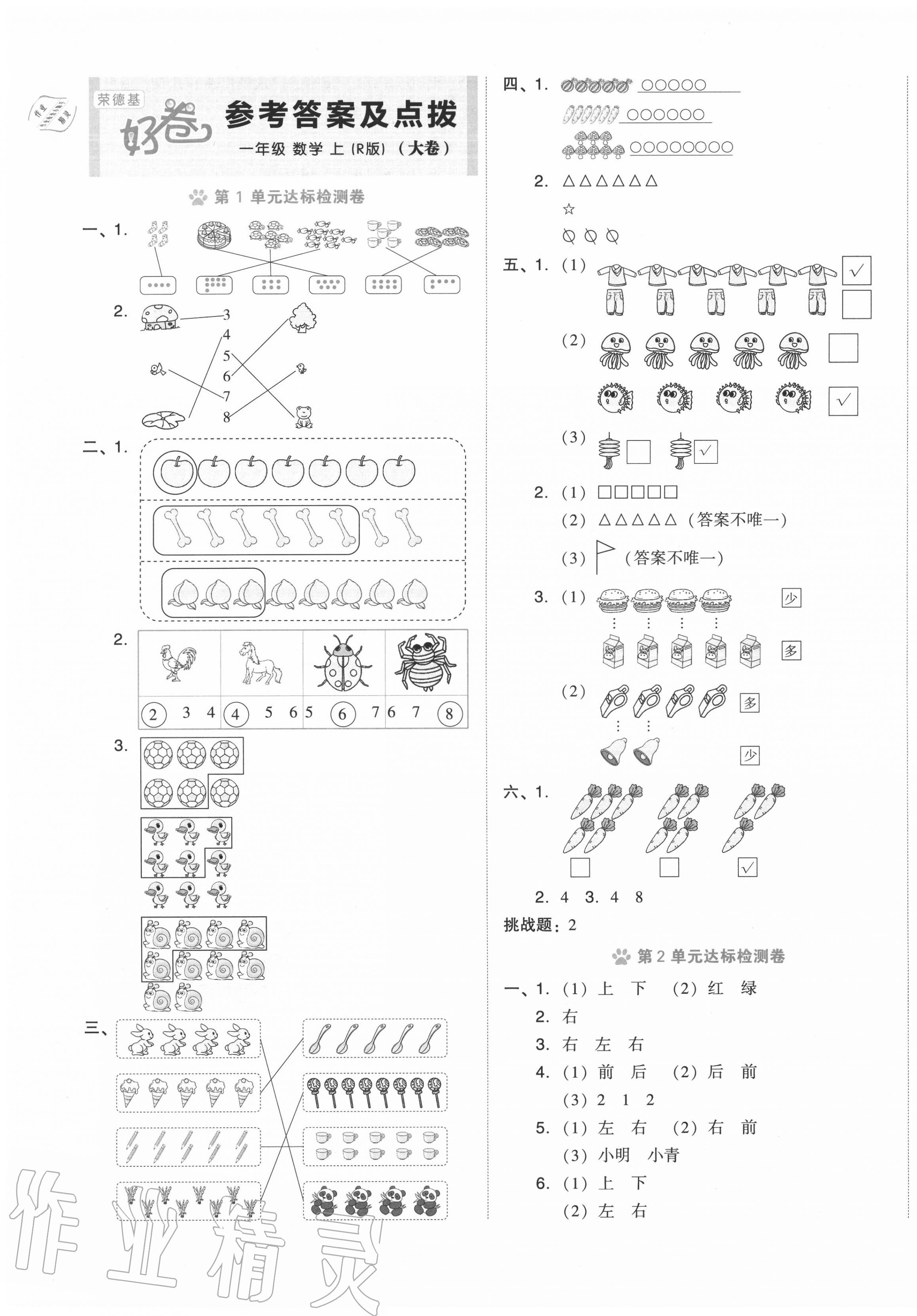 2020年好卷一年级数学上册人教版 参考答案第1页