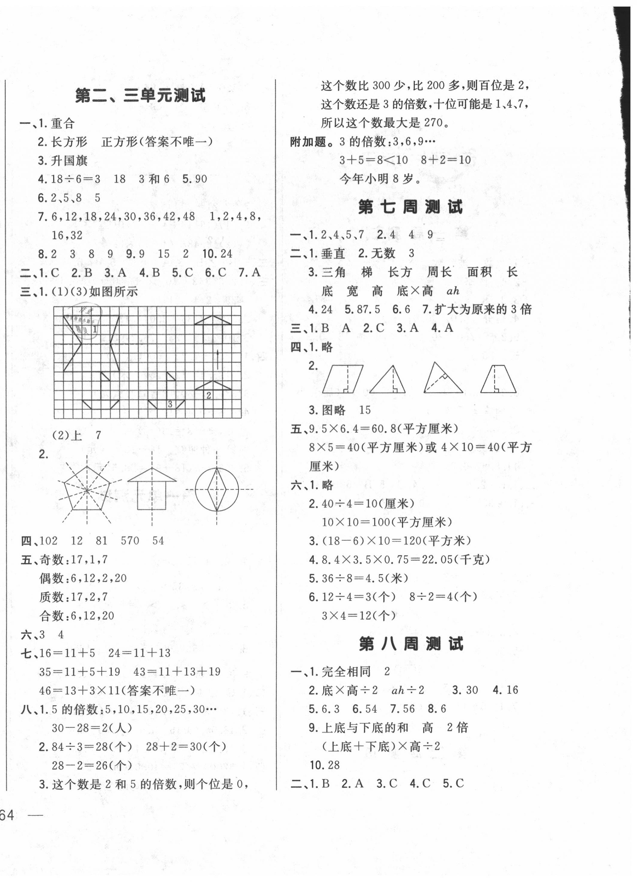 2020年悅?cè)缓脤W(xué)生周周測(cè)五年級(jí)數(shù)學(xué)上冊(cè)北師大版 參考答案第4頁