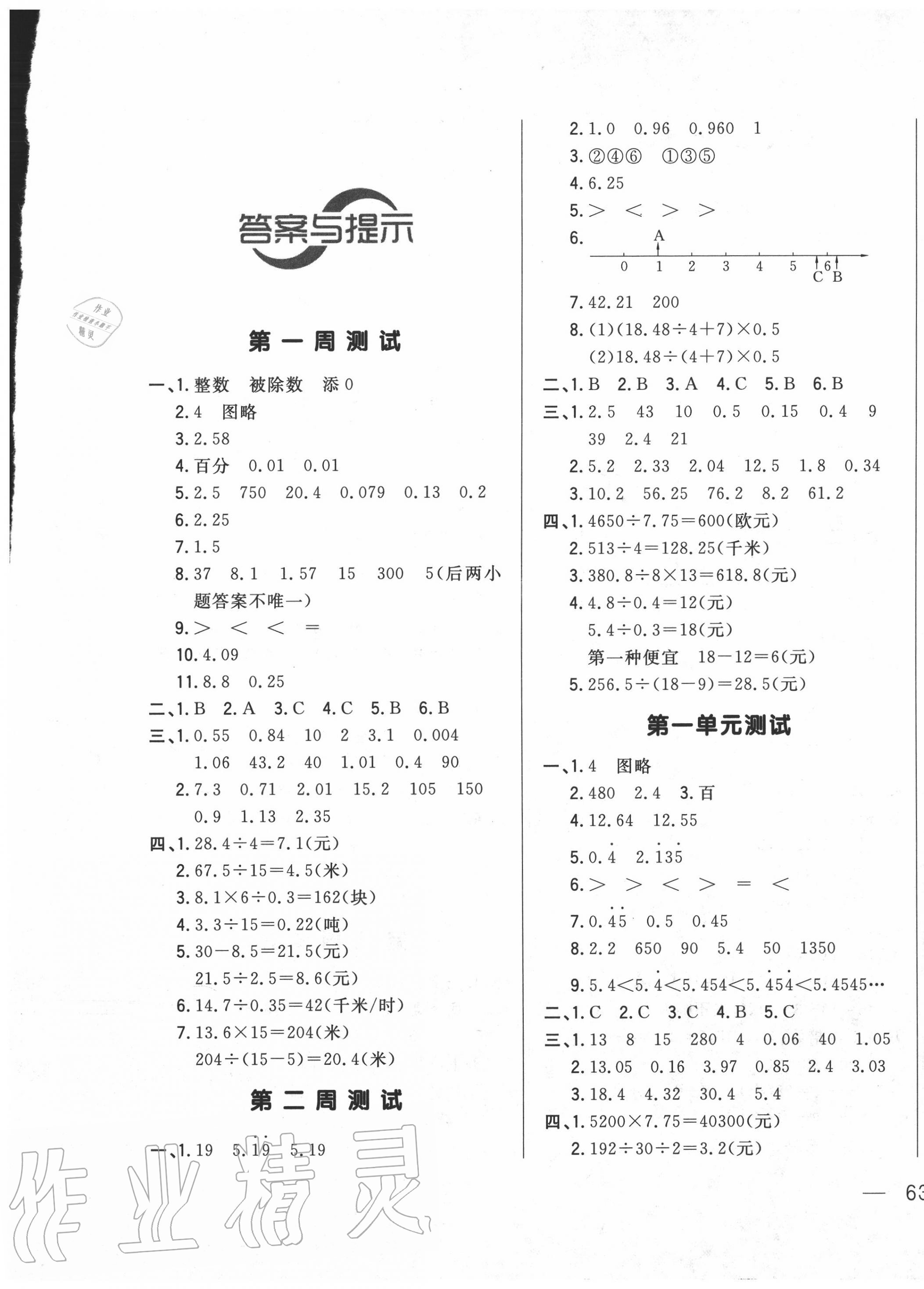 2020年悅?cè)缓脤W(xué)生周周測(cè)五年級(jí)數(shù)學(xué)上冊(cè)北師大版 參考答案第1頁(yè)