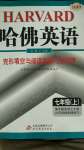 2020年哈佛英語(yǔ)完形填空與閱讀理解巧學(xué)精練七年級(jí)上冊(cè)