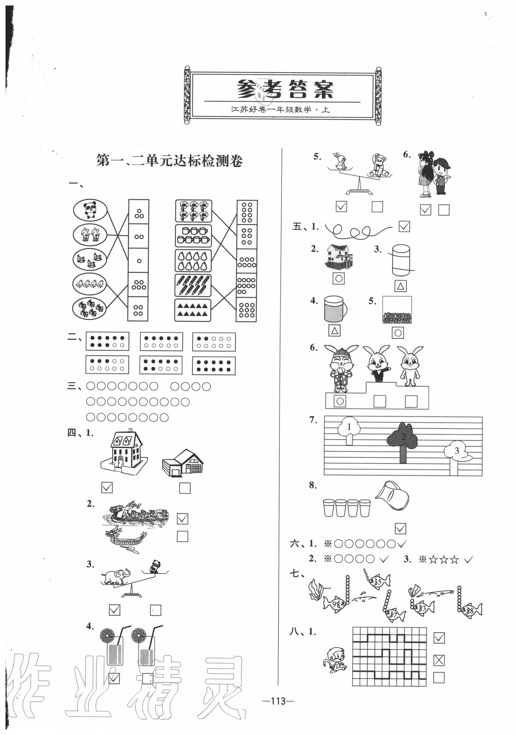 2020年江蘇好卷一年級數(shù)學上冊蘇教版 參考答案第1頁