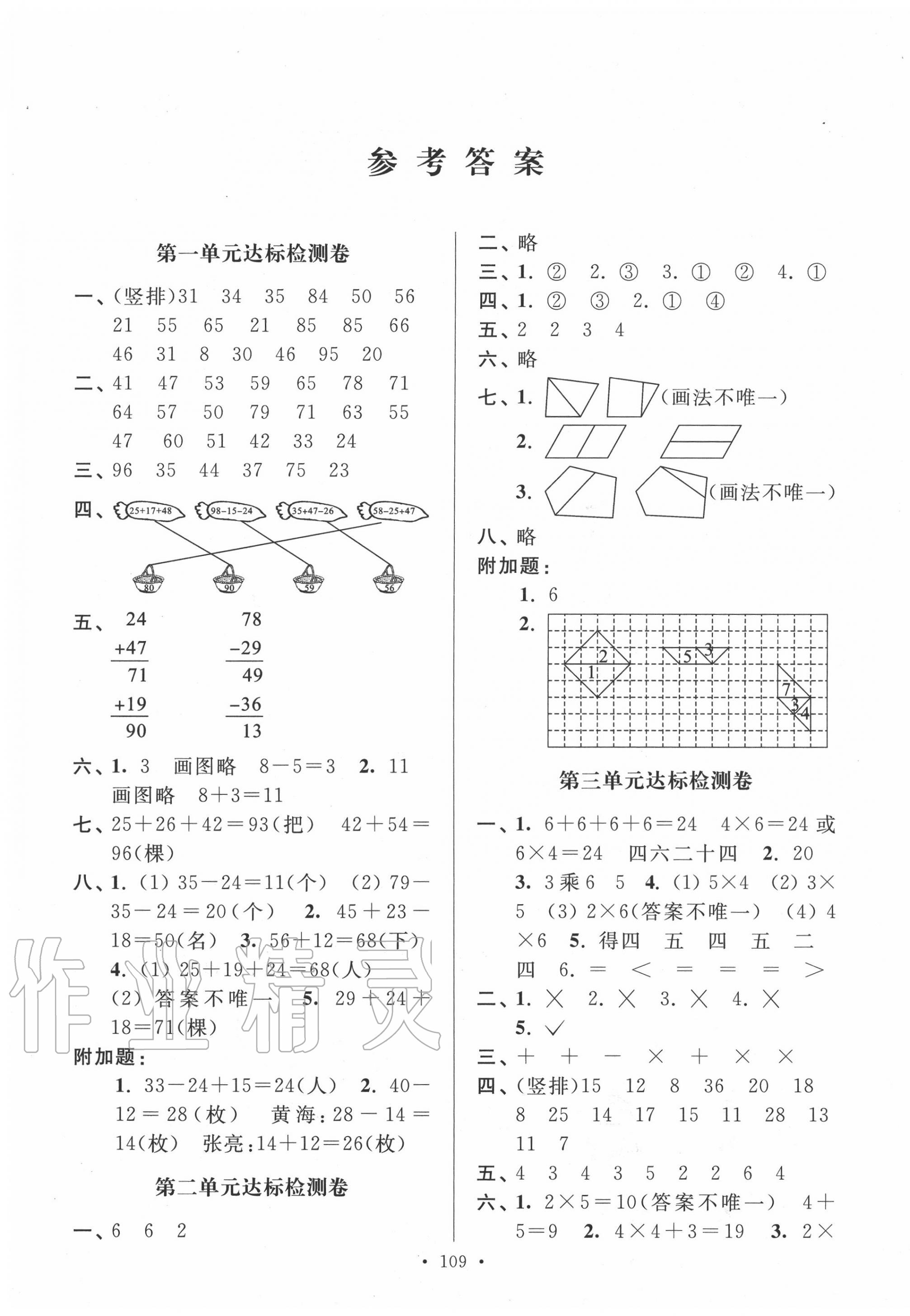 2020年江蘇好卷二年級數(shù)學(xué)上冊蘇教版 參考答案第1頁