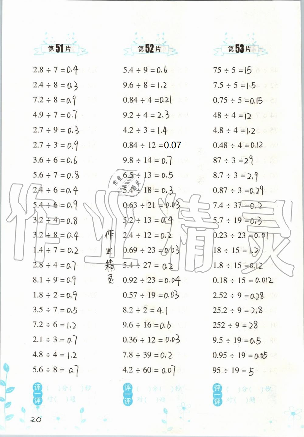 2020年口算訓(xùn)練五年級數(shù)學(xué)上冊人教版雙色升級版 參考答案第20頁