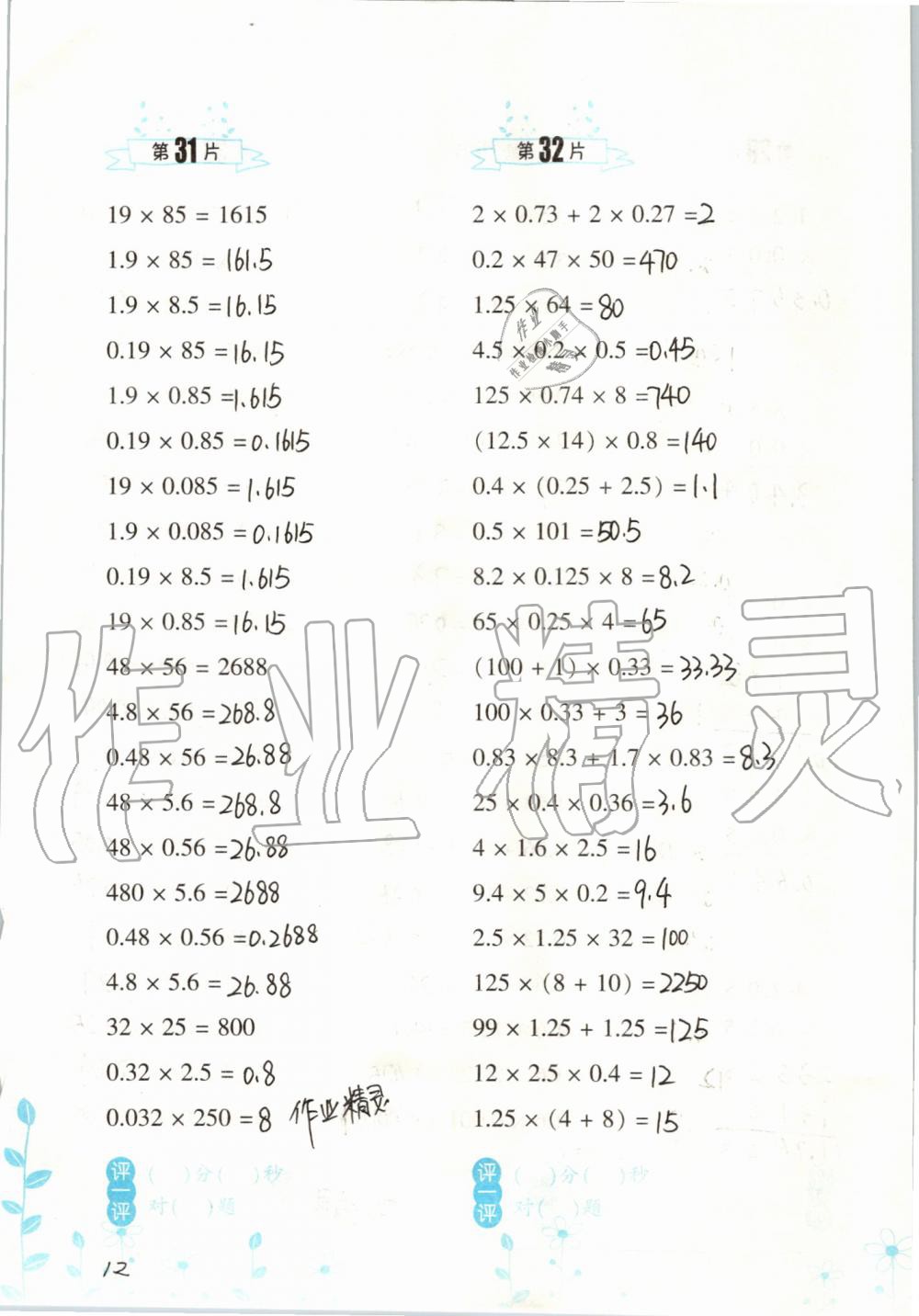 2020年口算訓(xùn)練五年級數(shù)學(xué)上冊人教版雙色升級版 參考答案第12頁