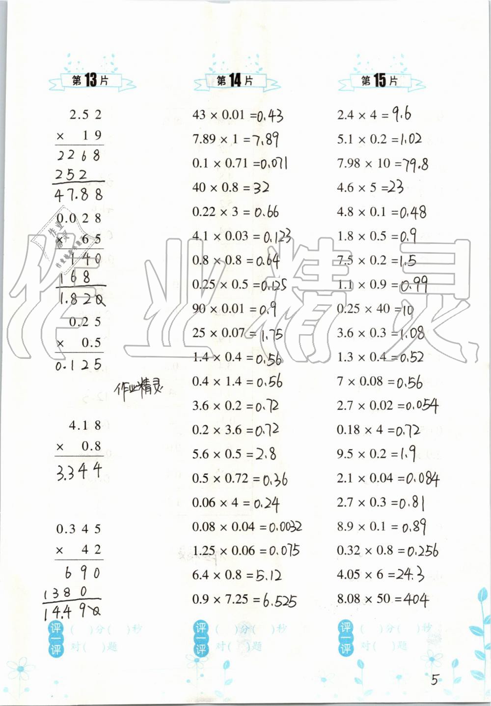 2020年口算訓(xùn)練五年級(jí)數(shù)學(xué)上冊(cè)人教版雙色升級(jí)版 參考答案第5頁(yè)