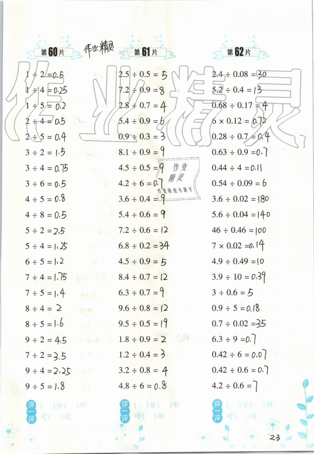 2020年口算訓(xùn)練五年級(jí)數(shù)學(xué)上冊(cè)人教版雙色升級(jí)版 參考答案第23頁(yè)