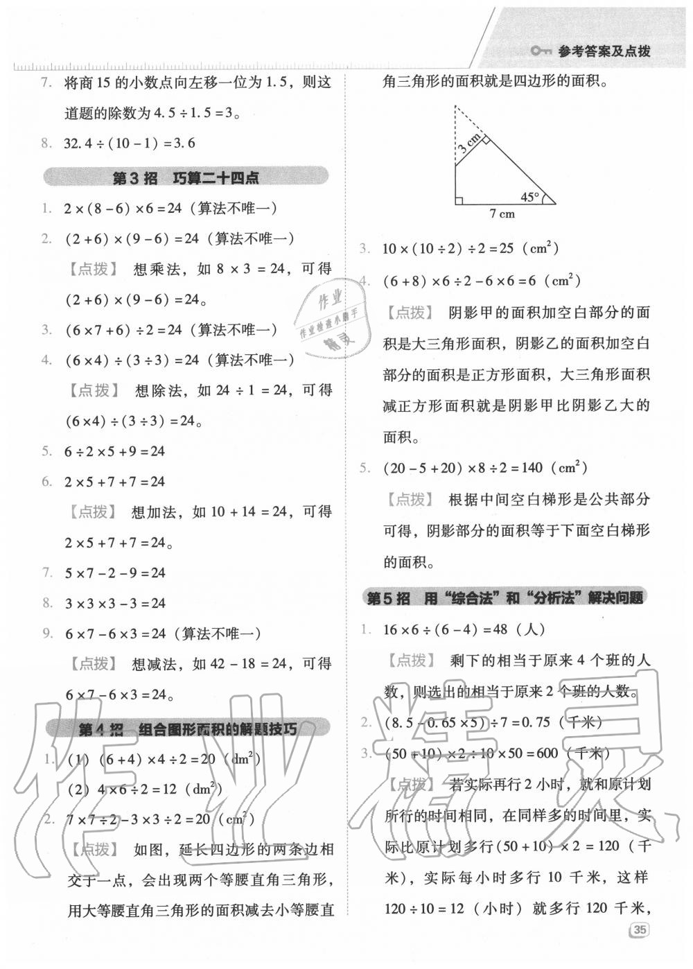 2020年綜合應(yīng)用創(chuàng)新題典中點(diǎn)五年級(jí)數(shù)學(xué)上冊(cè)冀教版 參考答案第3頁(yè)