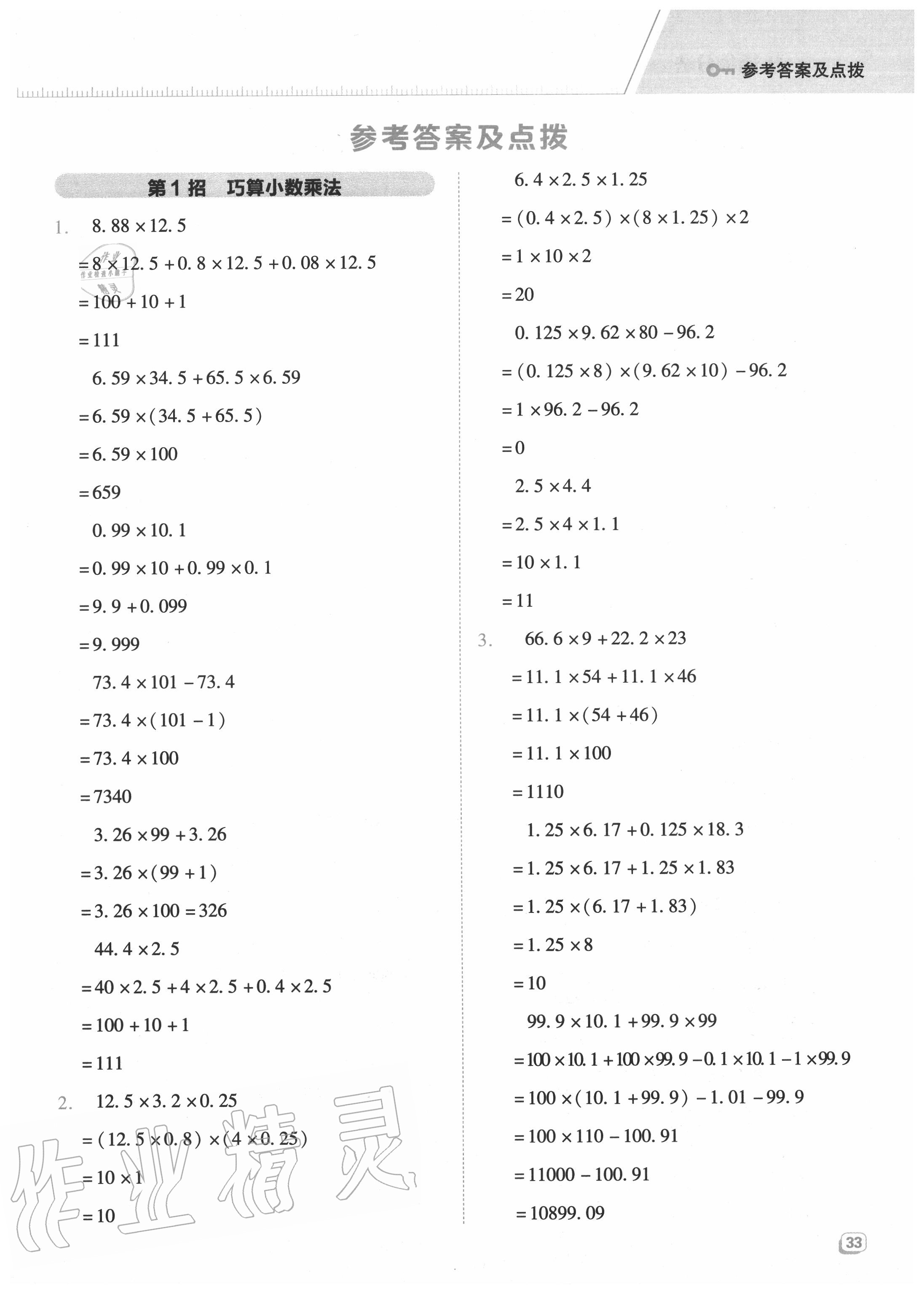 2020年綜合應(yīng)用創(chuàng)新題典中點(diǎn)五年級(jí)數(shù)學(xué)上冊冀教版 參考答案第1頁