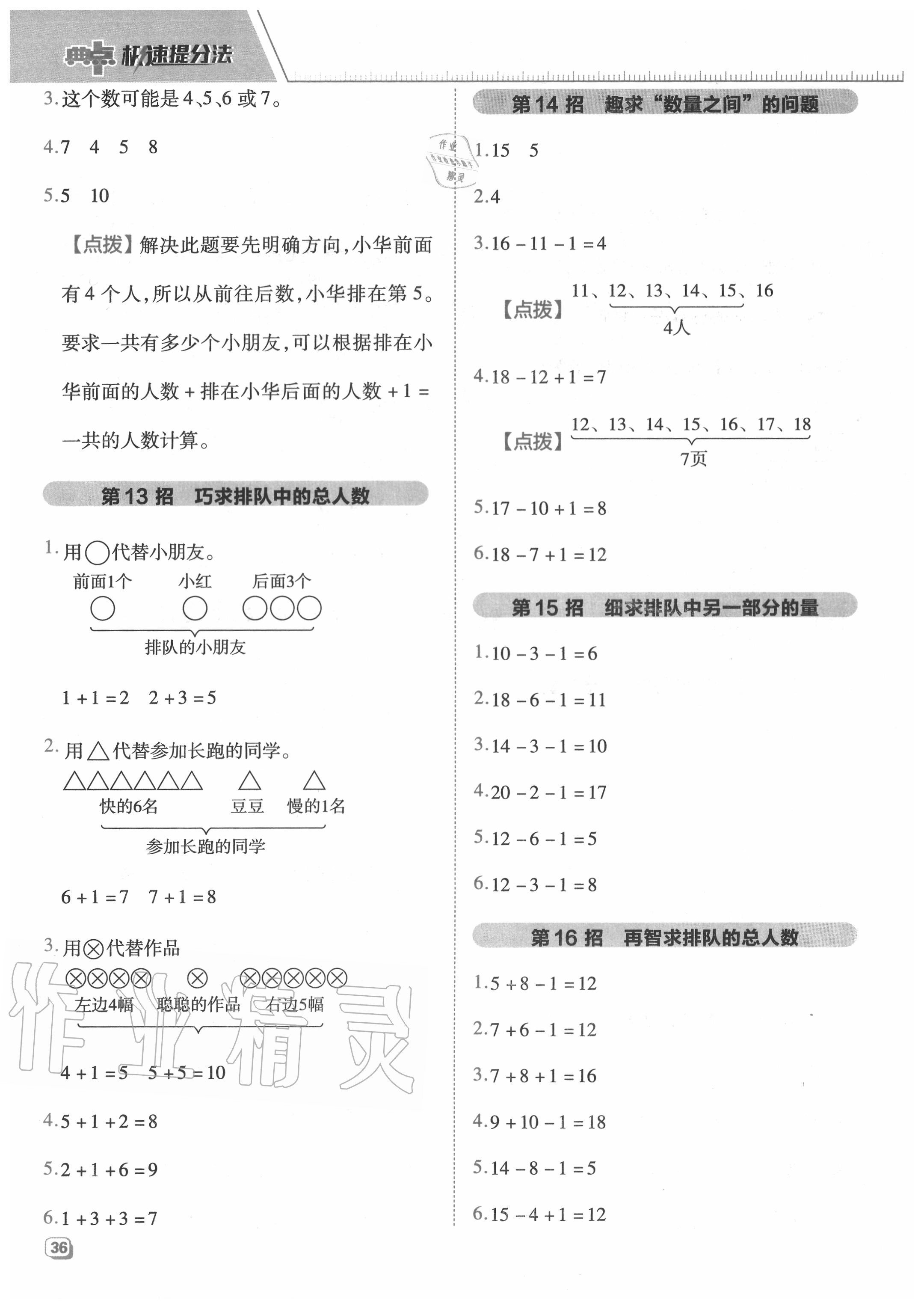 2020年綜合應(yīng)用創(chuàng)新題典中點一年級數(shù)學(xué)上冊冀教版 參考答案第4頁