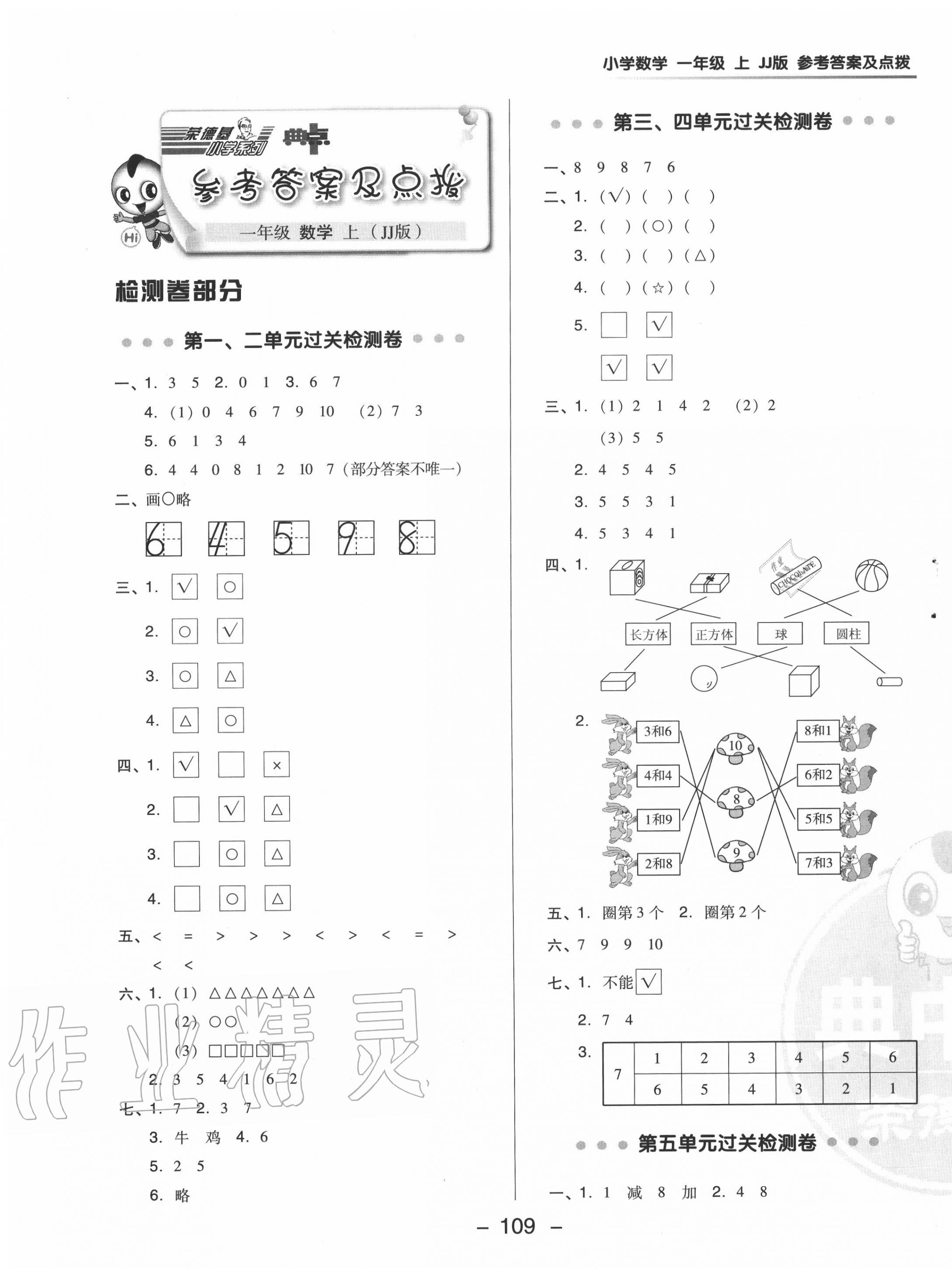 2020年綜合應(yīng)用創(chuàng)新題典中點(diǎn)一年級數(shù)學(xué)上冊冀教版 參考答案第5頁