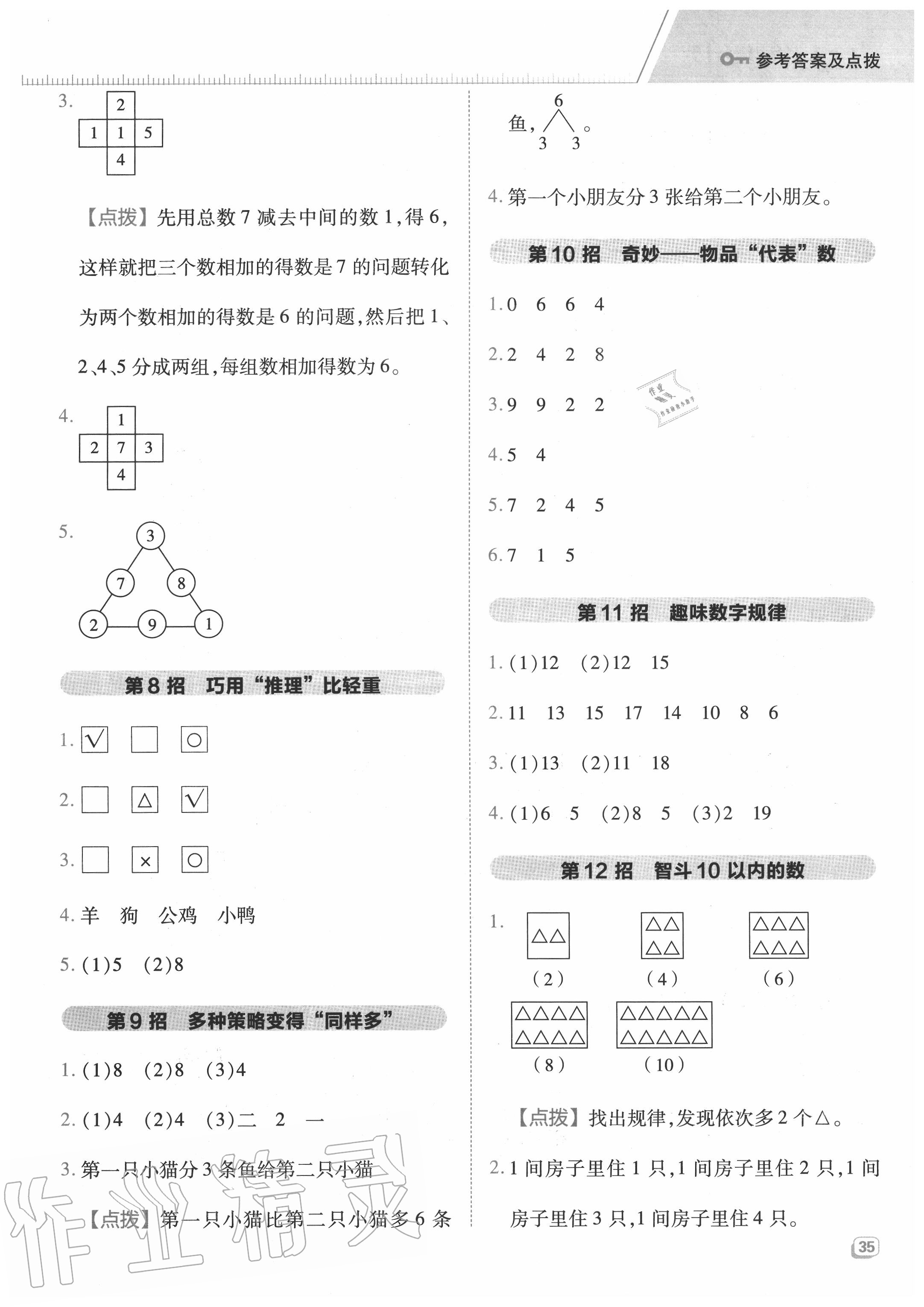 2020年綜合應(yīng)用創(chuàng)新題典中點一年級數(shù)學上冊冀教版 參考答案第3頁