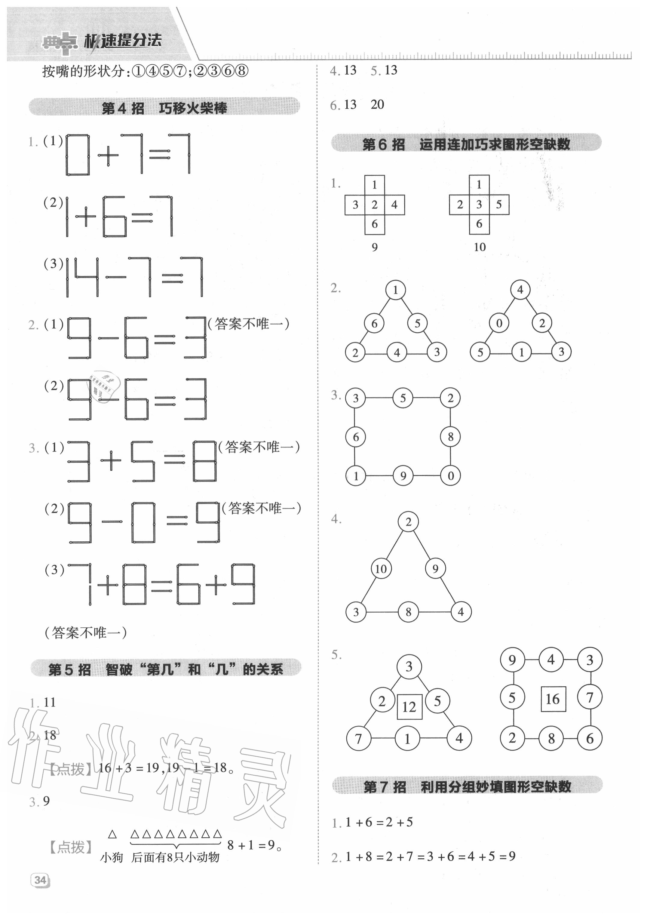 2020年綜合應(yīng)用創(chuàng)新題典中點(diǎn)一年級(jí)數(shù)學(xué)上冊(cè)冀教版 參考答案第2頁