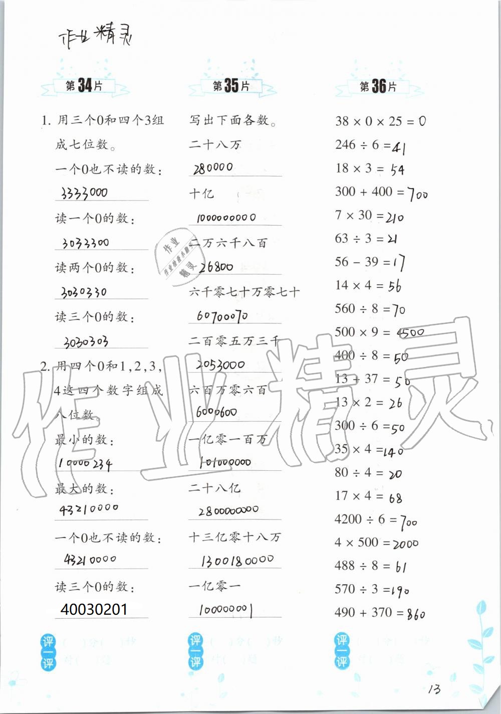 2020年口算训练四年级数学上册人教版双色升级版 参考答案第13页