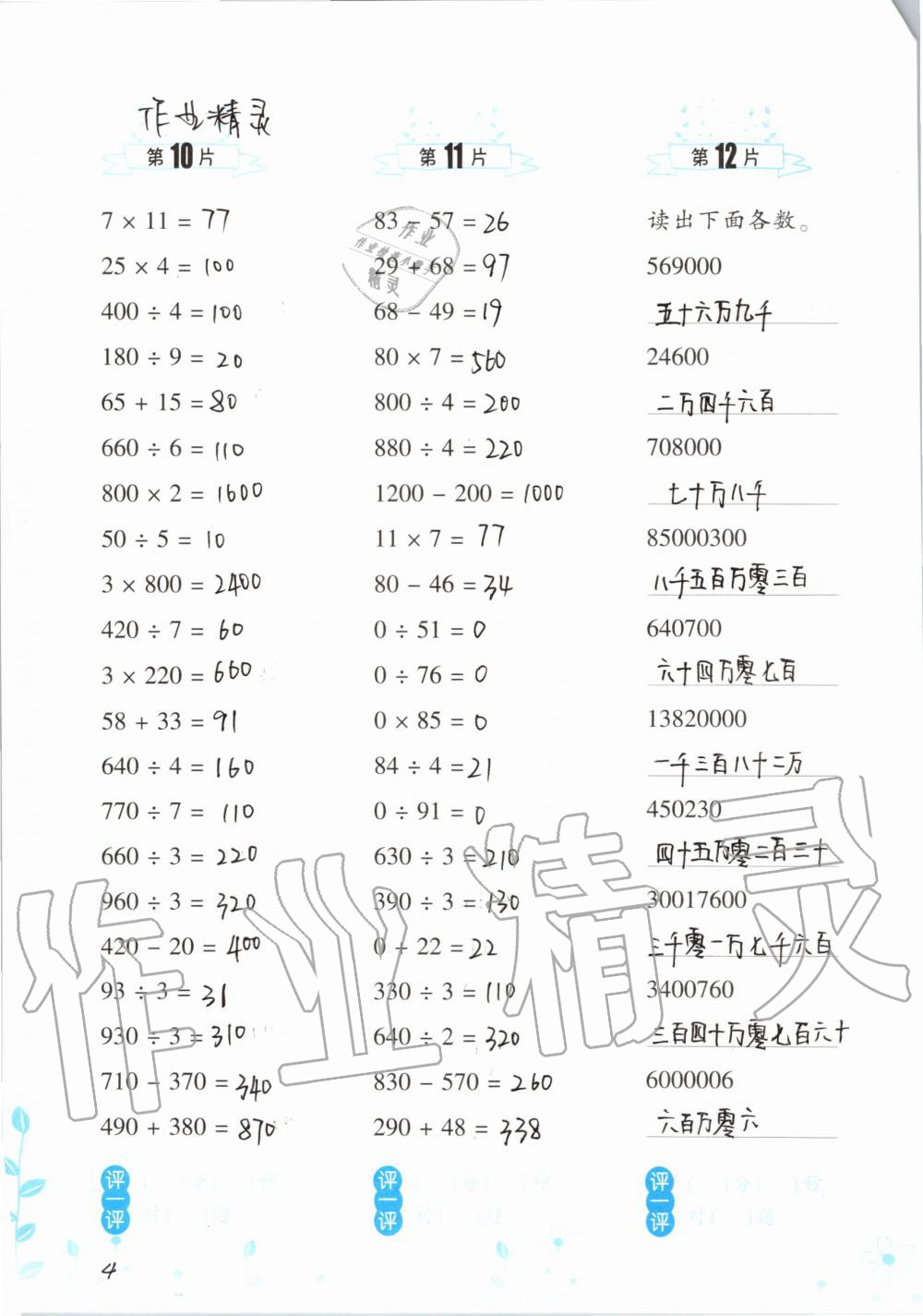 2020年口算训练四年级数学上册人教版双色升级版 参考答案第4页