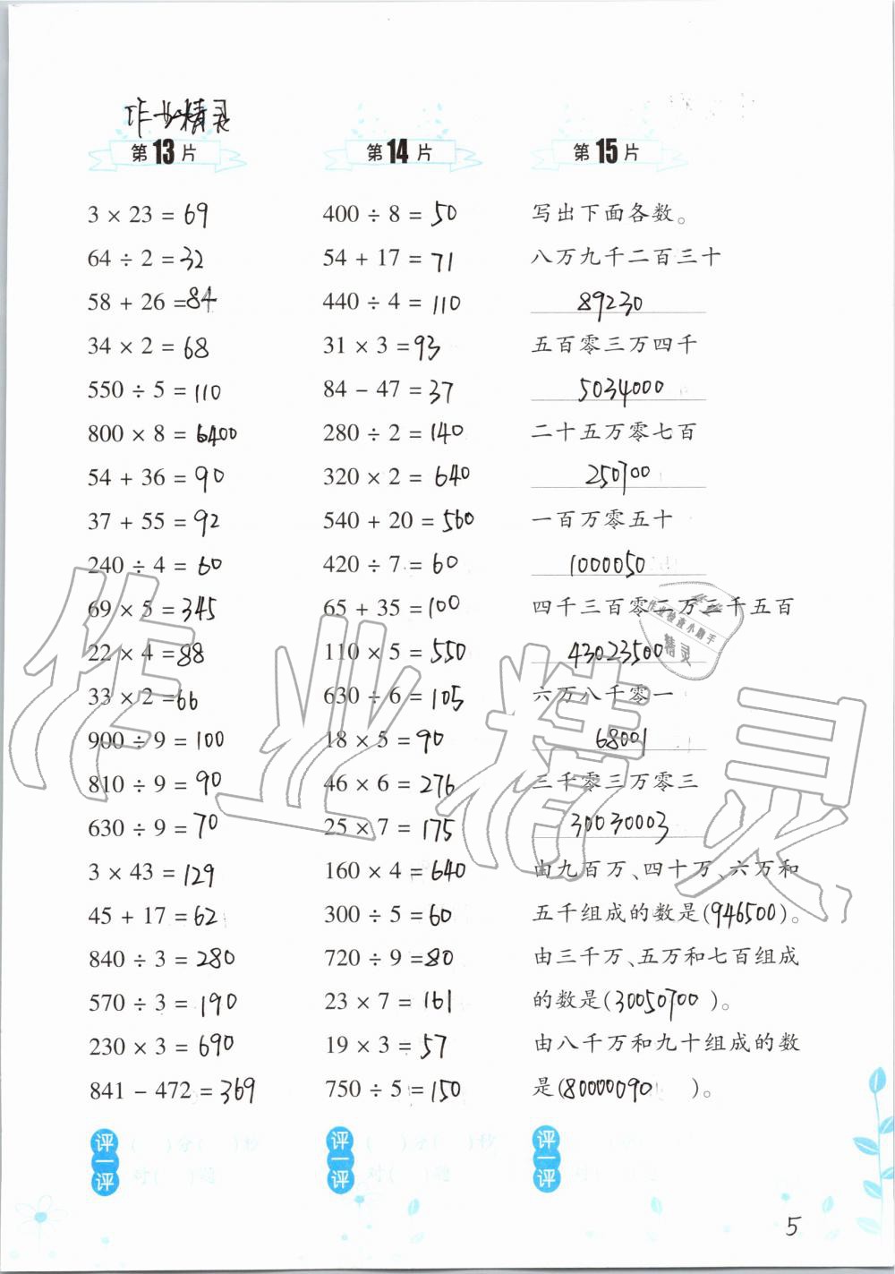 2020年口算訓(xùn)練四年級數(shù)學(xué)上冊人教版雙色升級版 參考答案第5頁