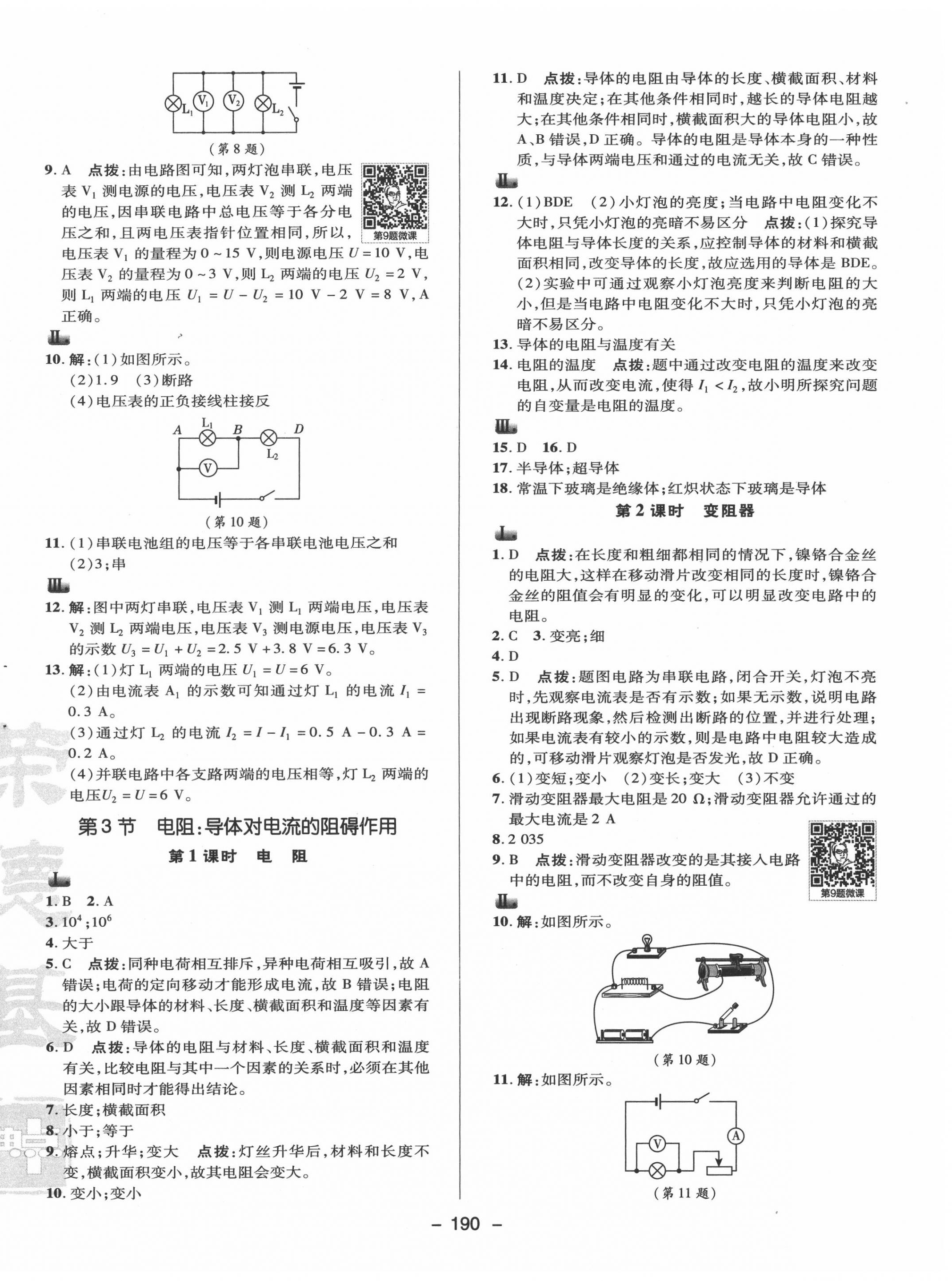 2020年綜合應(yīng)用創(chuàng)新題典中點九年級物理全一冊教科版 參考答案第10頁