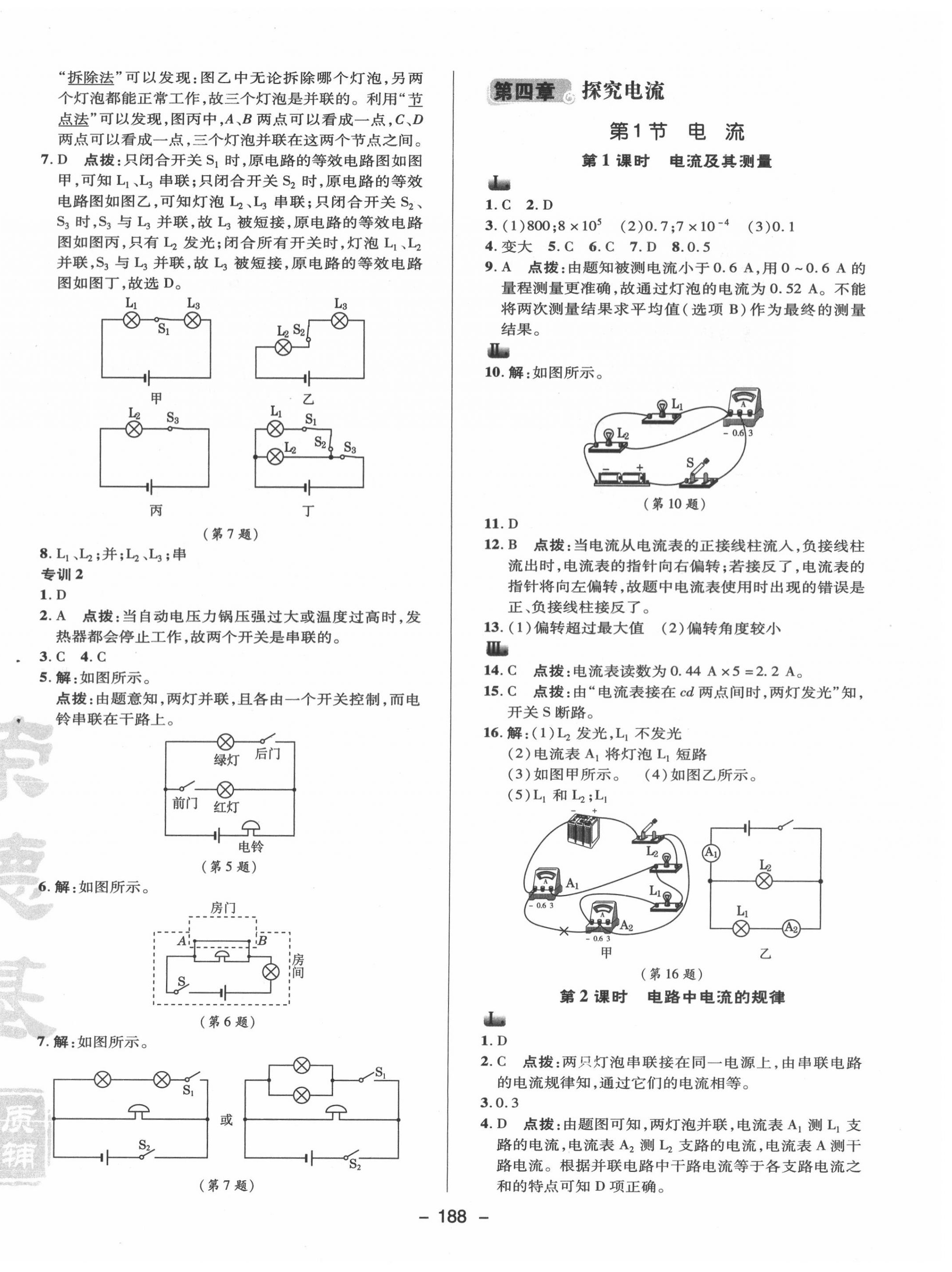 2020年綜合應(yīng)用創(chuàng)新題典中點(diǎn)九年級(jí)物理全一冊(cè)教科版 參考答案第8頁