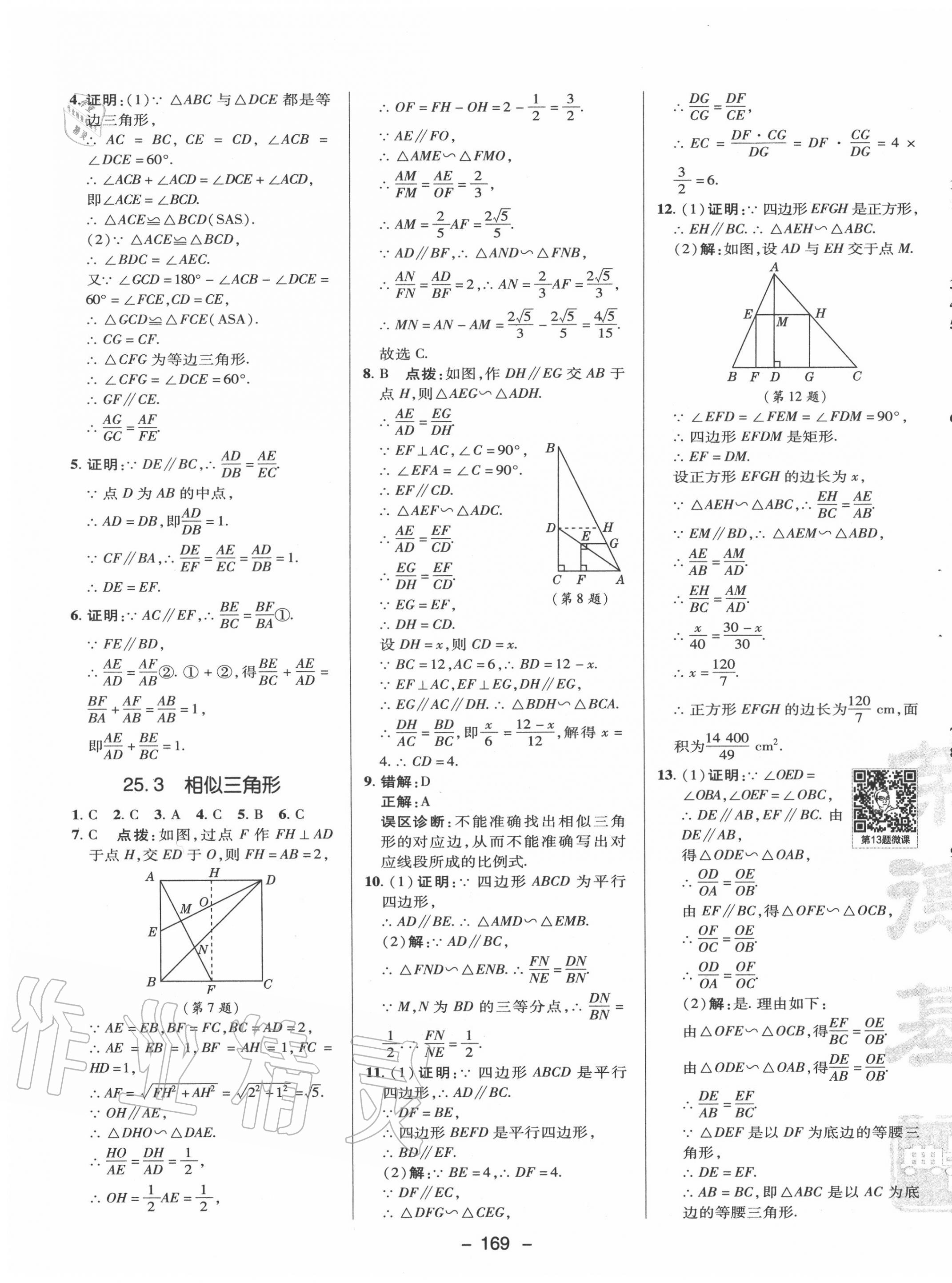 2020年綜合應(yīng)用創(chuàng)新題典中點(diǎn)九年級(jí)數(shù)學(xué)上冊(cè)冀教版 第13頁