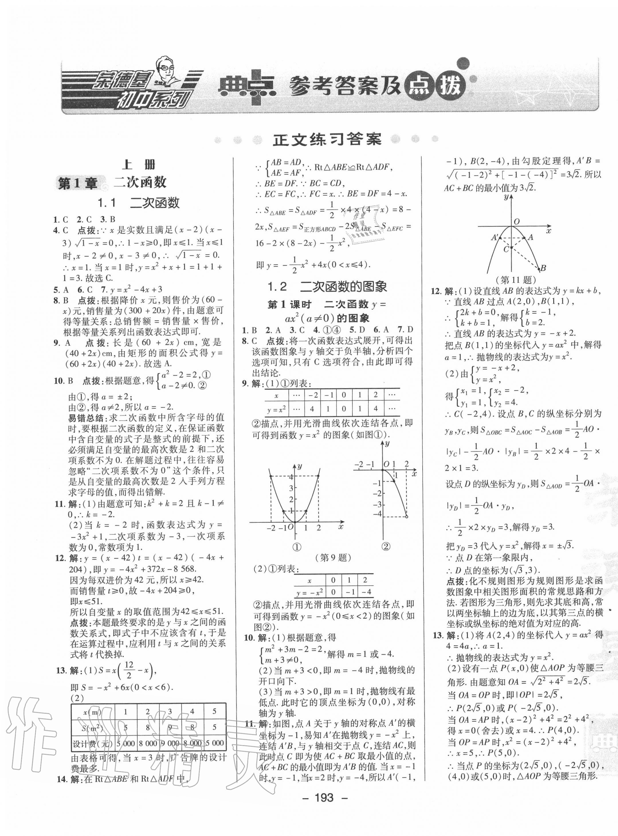 2020年綜合應(yīng)用創(chuàng)新題典中點(diǎn)九年級(jí)數(shù)學(xué)全一冊(cè)浙教版 第1頁(yè)