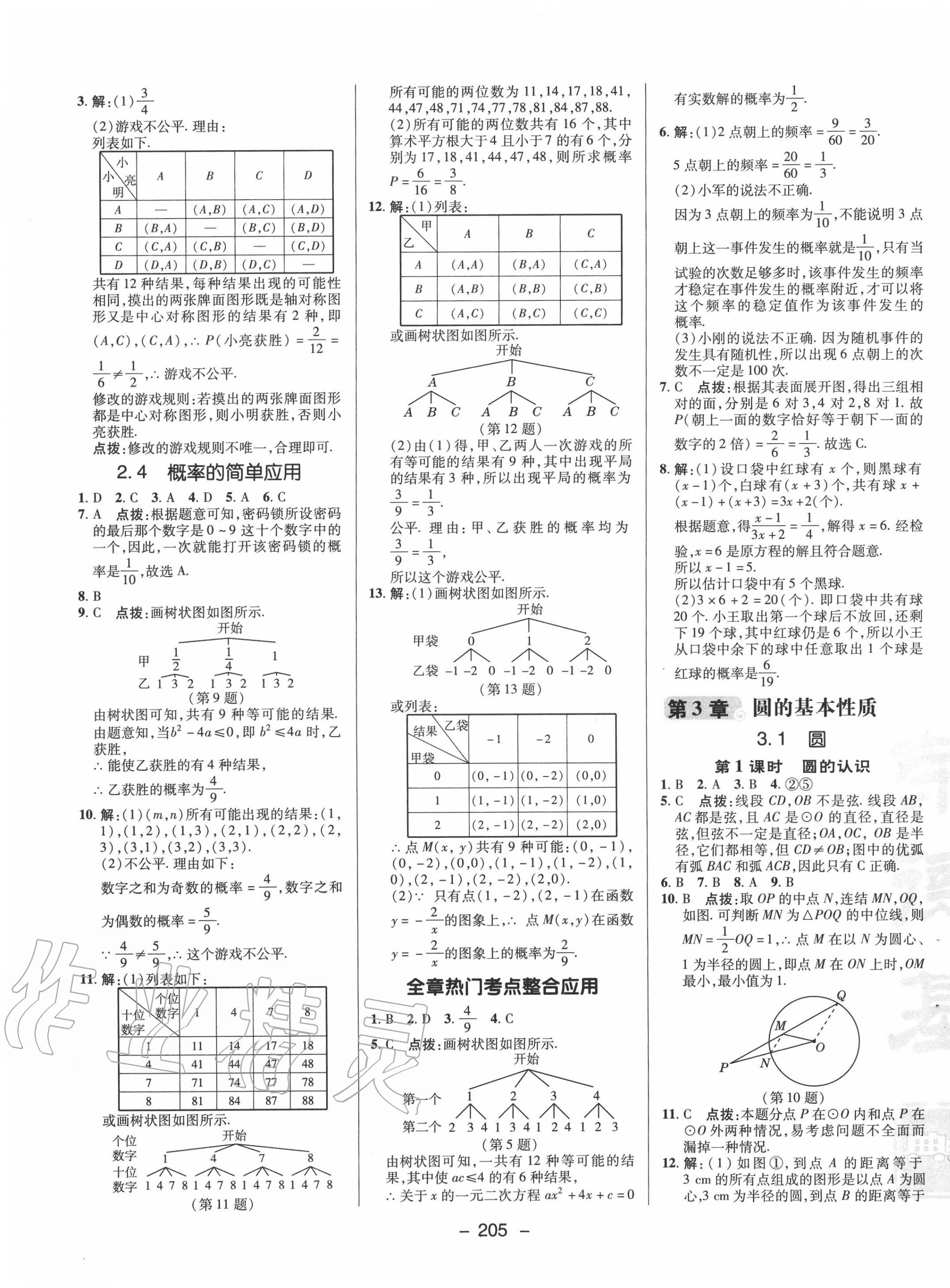 2020年綜合應用創(chuàng)新題典中點九年級數(shù)學全一冊浙教版 第13頁