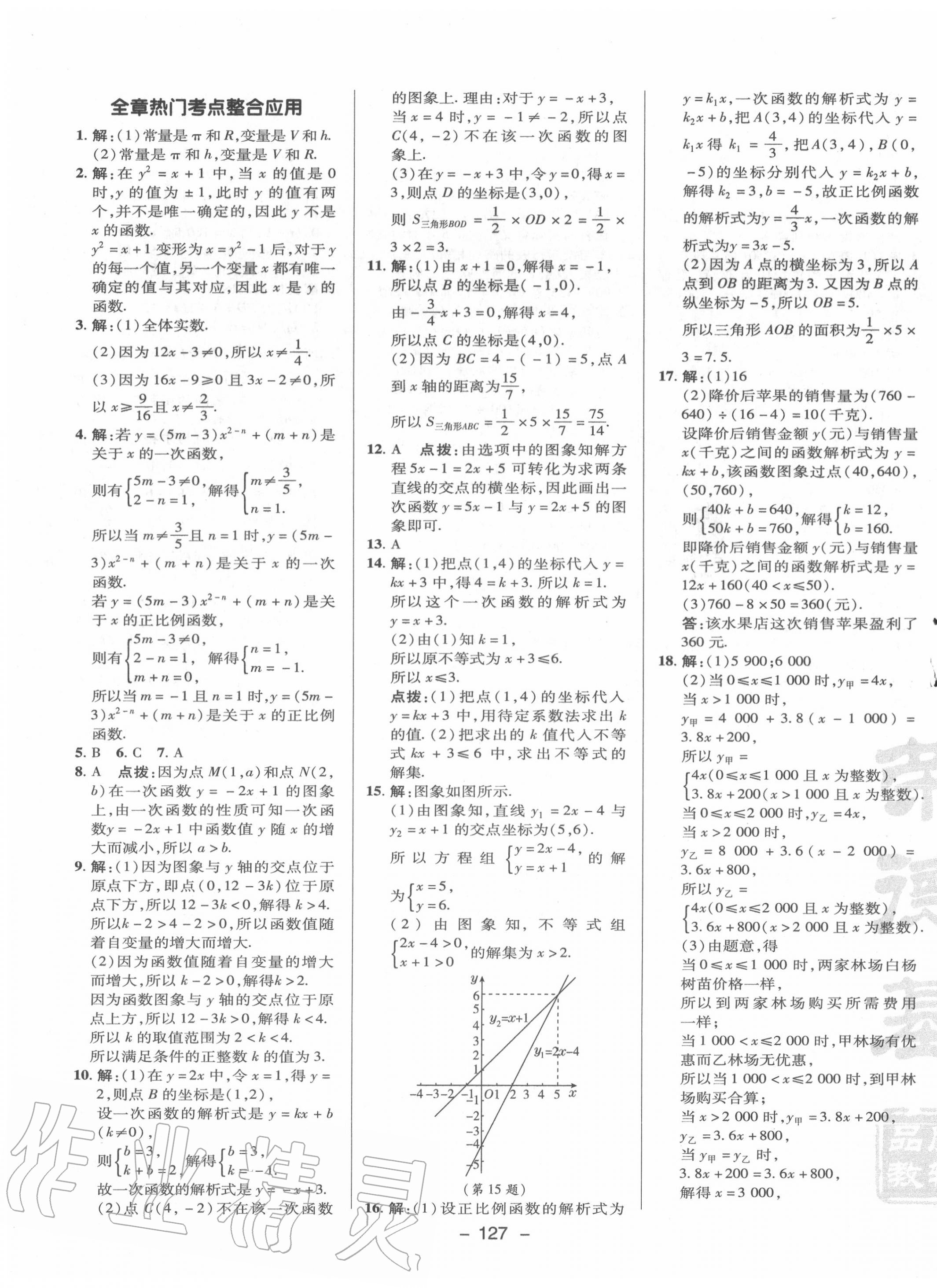 2020年综合应用创新题典中点八年级数学上册沪科版 参考答案第11页