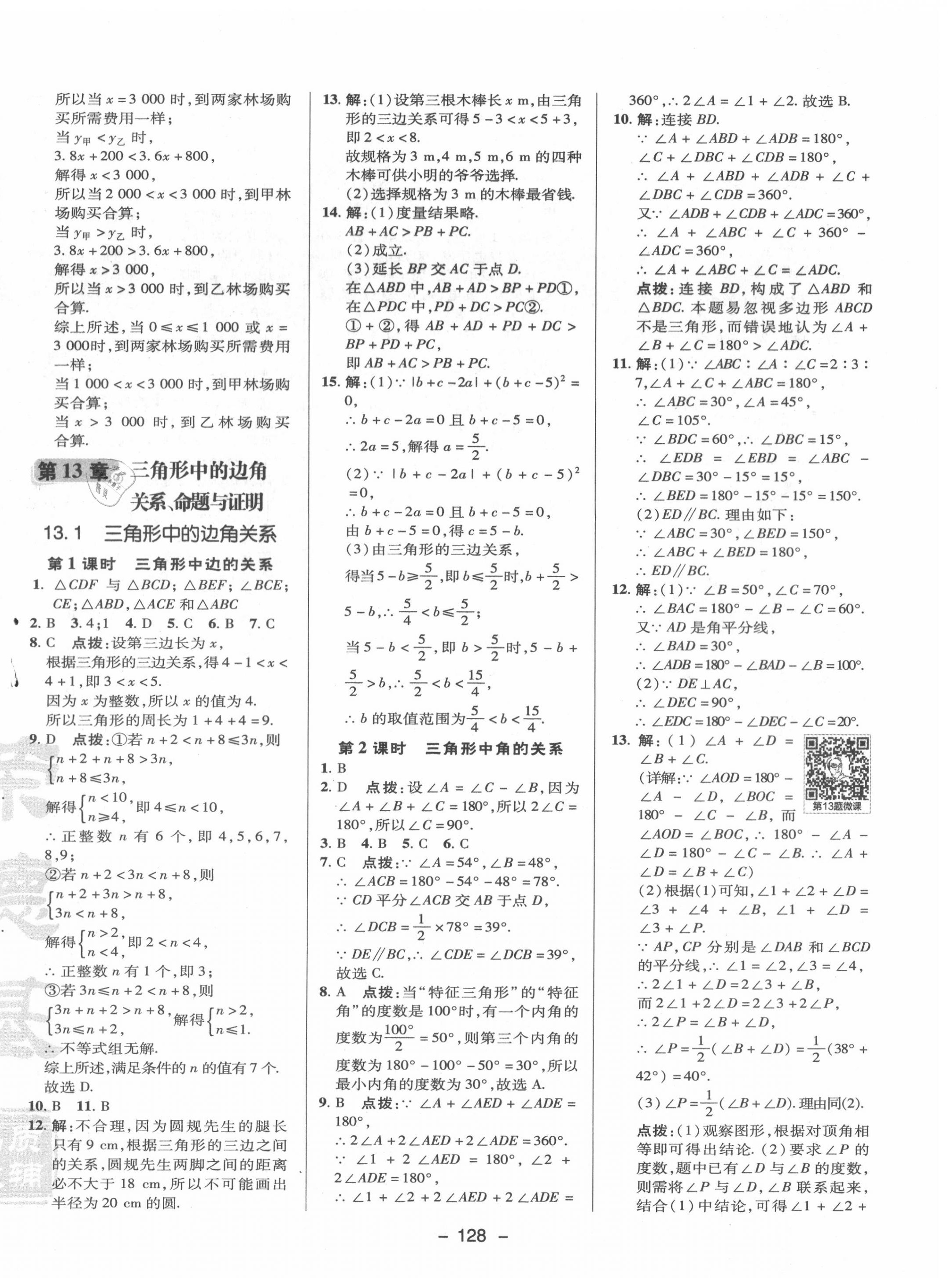 2020年综合应用创新题典中点八年级数学上册沪科版 参考答案第12页