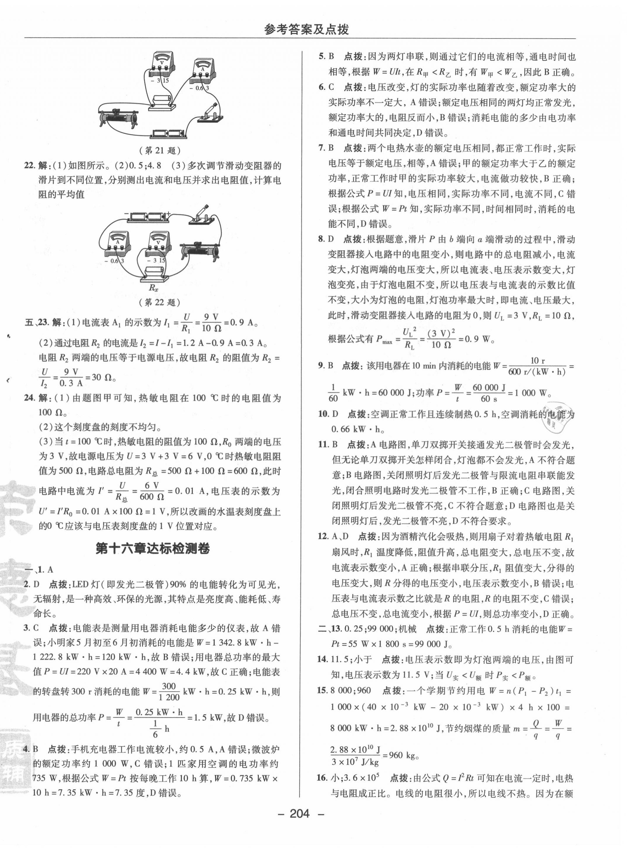 2020年綜合應(yīng)用創(chuàng)新題典中點(diǎn)九年級(jí)物理全一冊(cè)滬科版 參考答案第4頁