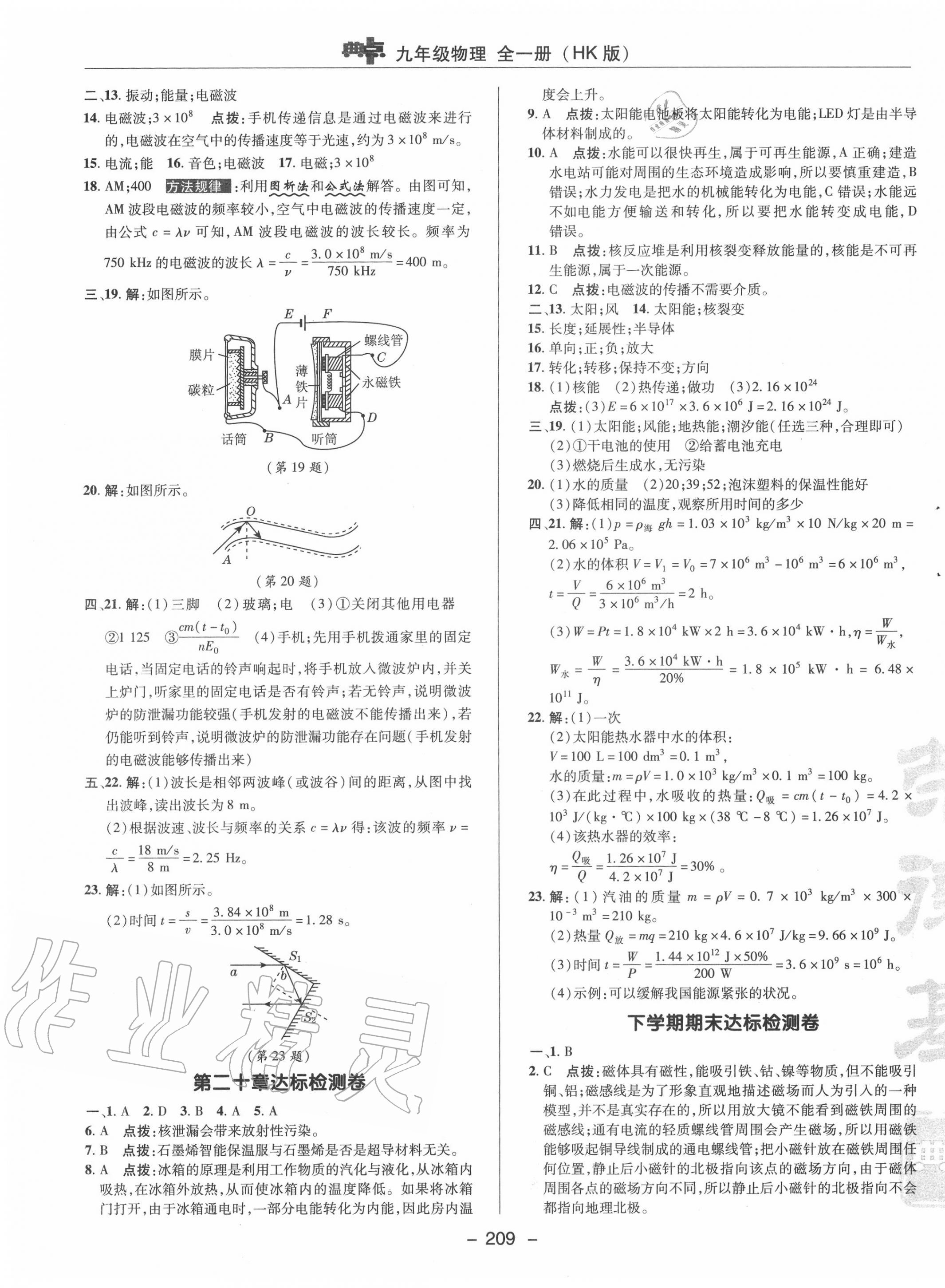 2020年綜合應(yīng)用創(chuàng)新題典中點(diǎn)九年級(jí)物理全一冊(cè)滬科版 參考答案第9頁