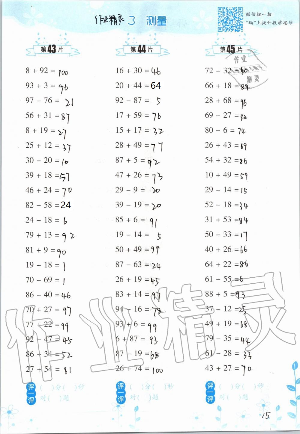 2020年口算训练三年级数学上册人教版双色升级版 参考答案第15页