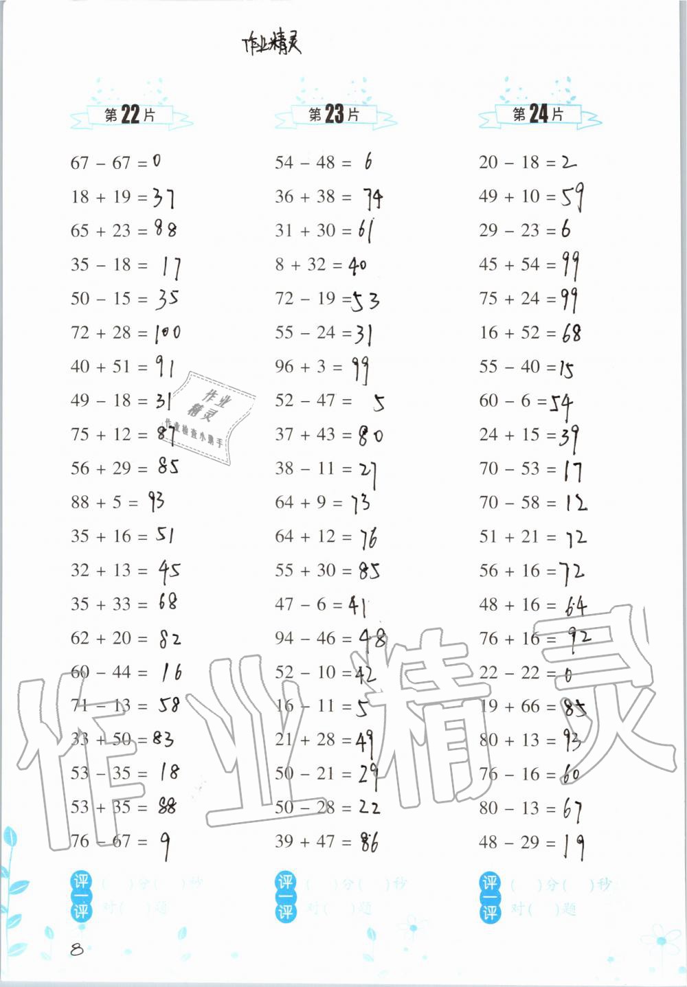 2020年口算训练三年级数学上册人教版双色升级版 参考答案第8页