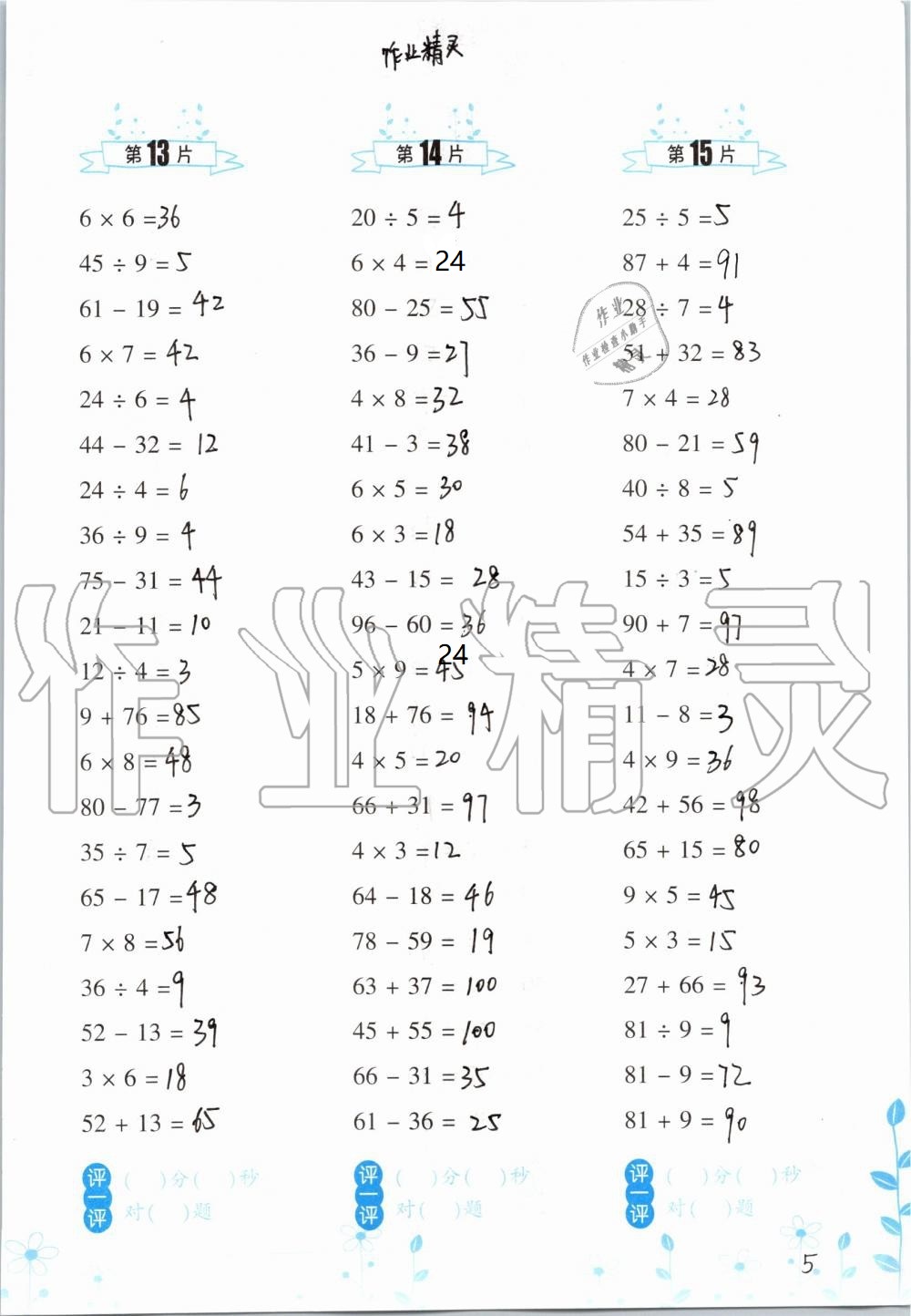 2020年口算训练三年级数学上册人教版双色升级版 参考答案第5页