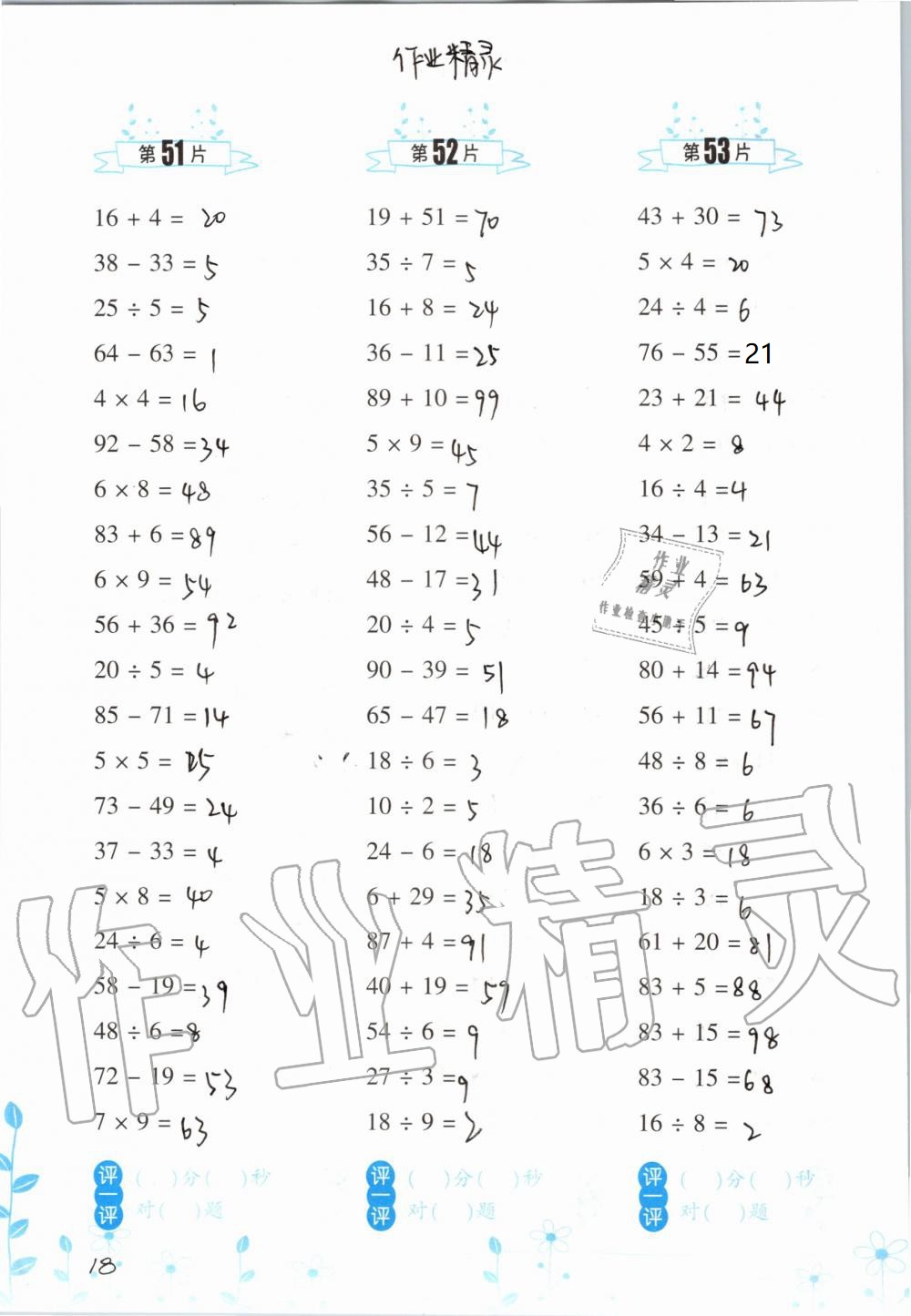 2020年口算训练三年级数学上册人教版双色升级版 参考答案第18页