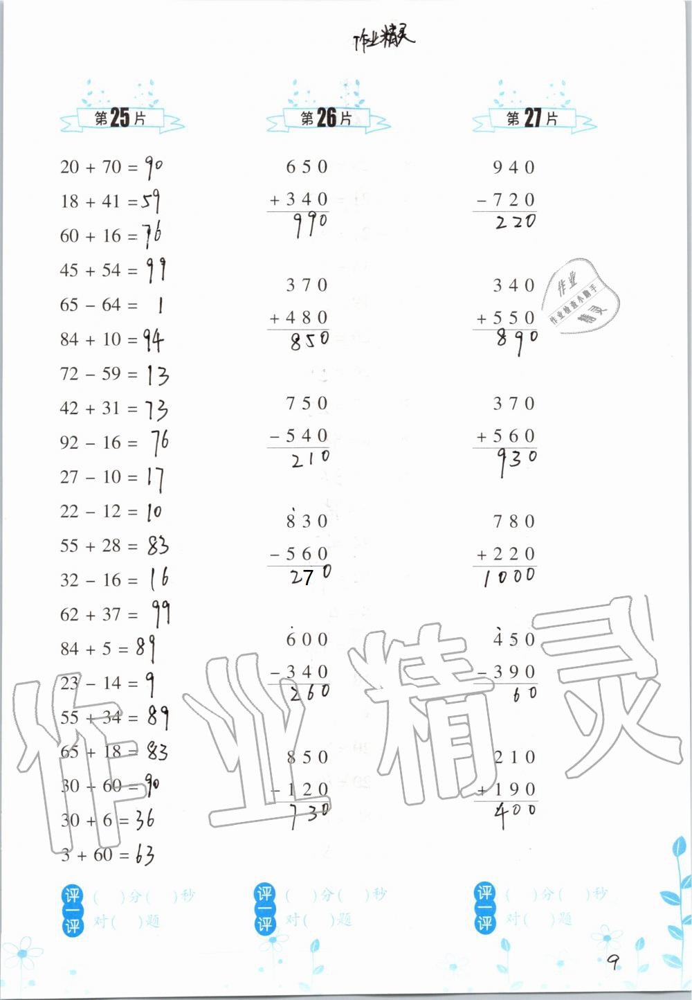 2020年口算训练三年级数学上册人教版双色升级版 参考答案第9页