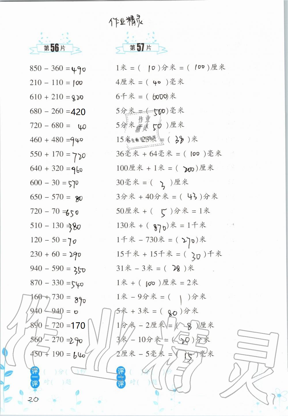 2020年口算训练三年级数学上册人教版双色升级版 参考答案第20页