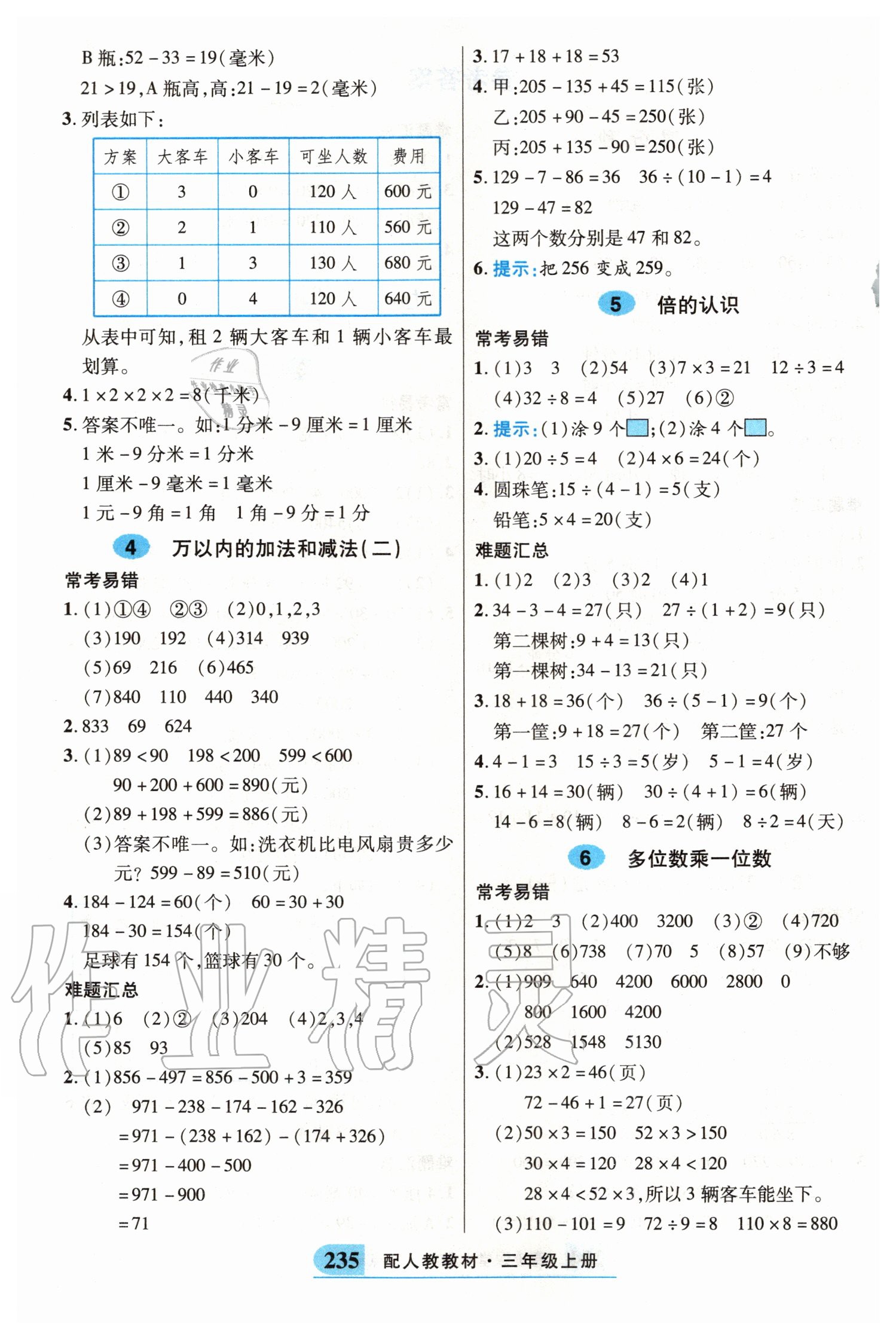 2020年奇跡課堂三年級數(shù)學(xué)上冊人教版 參考答案第2頁