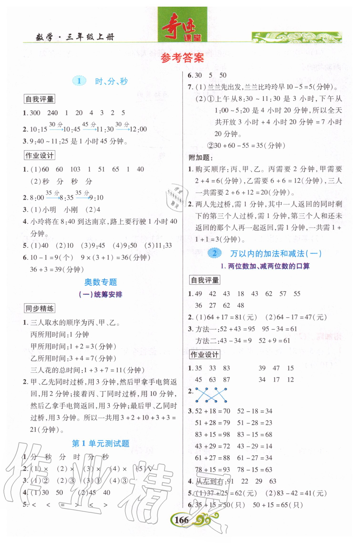 2020年奇跡課堂三年級數(shù)學(xué)上冊人教版 參考答案第8頁