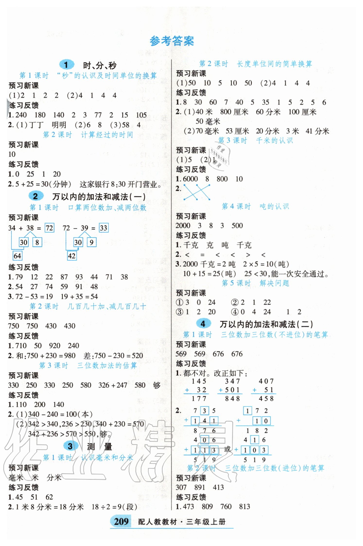 2020年奇跡課堂三年級數(shù)學(xué)上冊人教版 參考答案第5頁