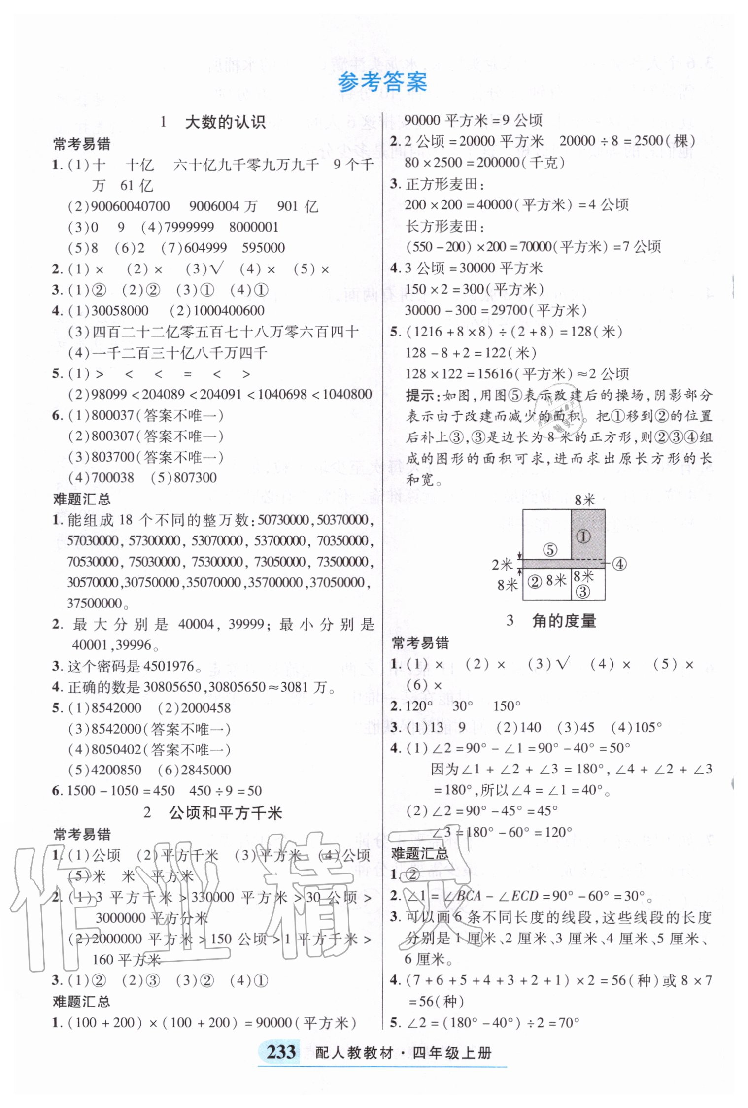 2020年奇迹课堂四年级数学上册人教版 参考答案第6页