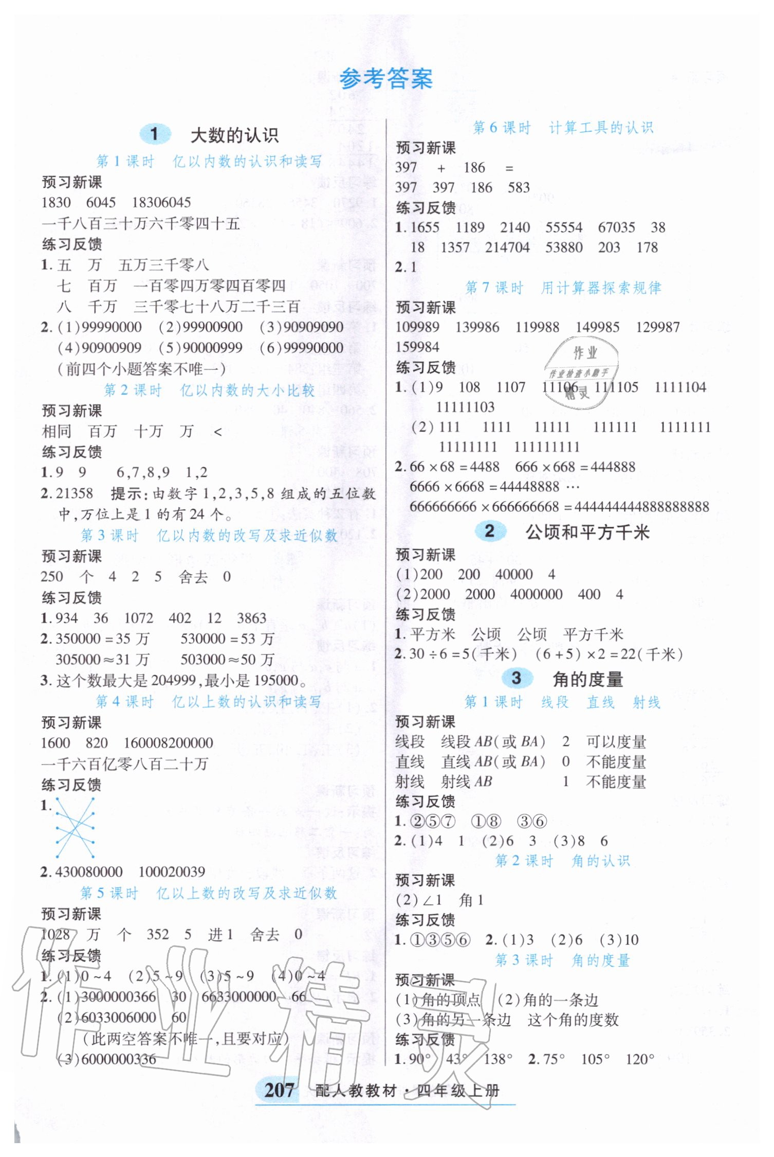 2020年奇迹课堂四年级数学上册人教版 参考答案第1页