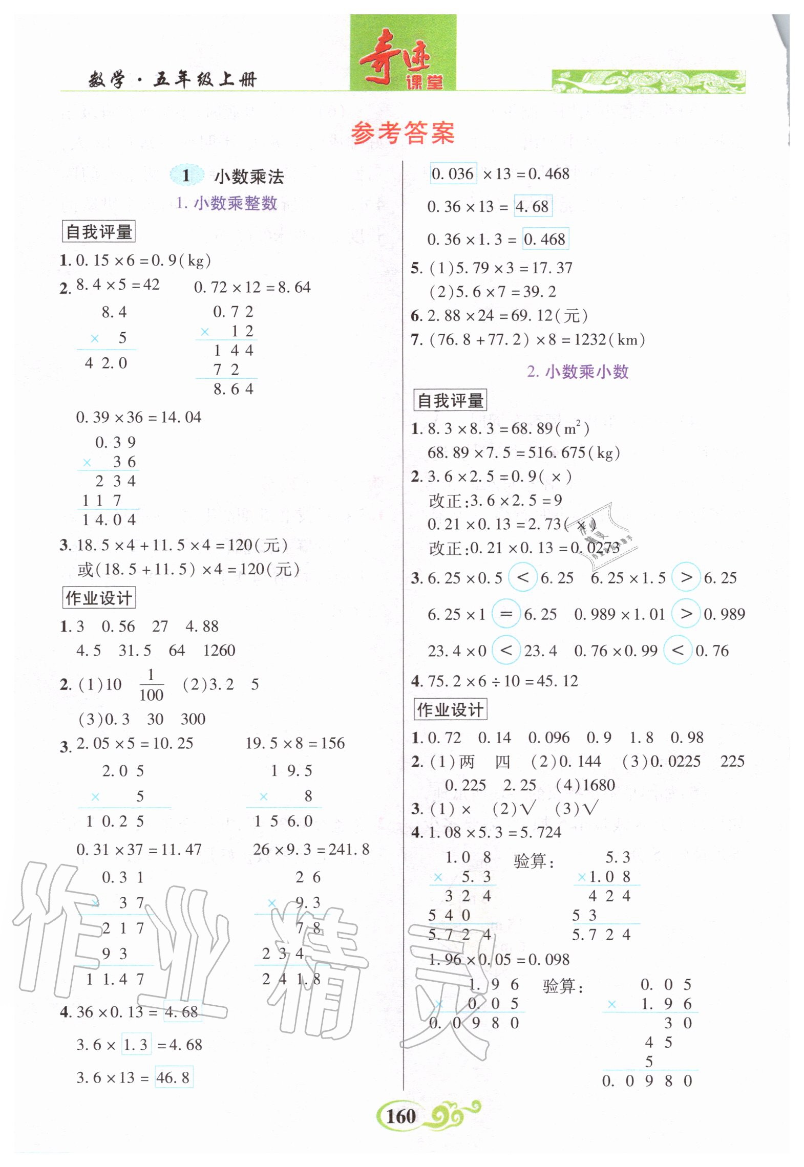 2020年奇迹课堂五年级数学上册人教版 参考答案第6页