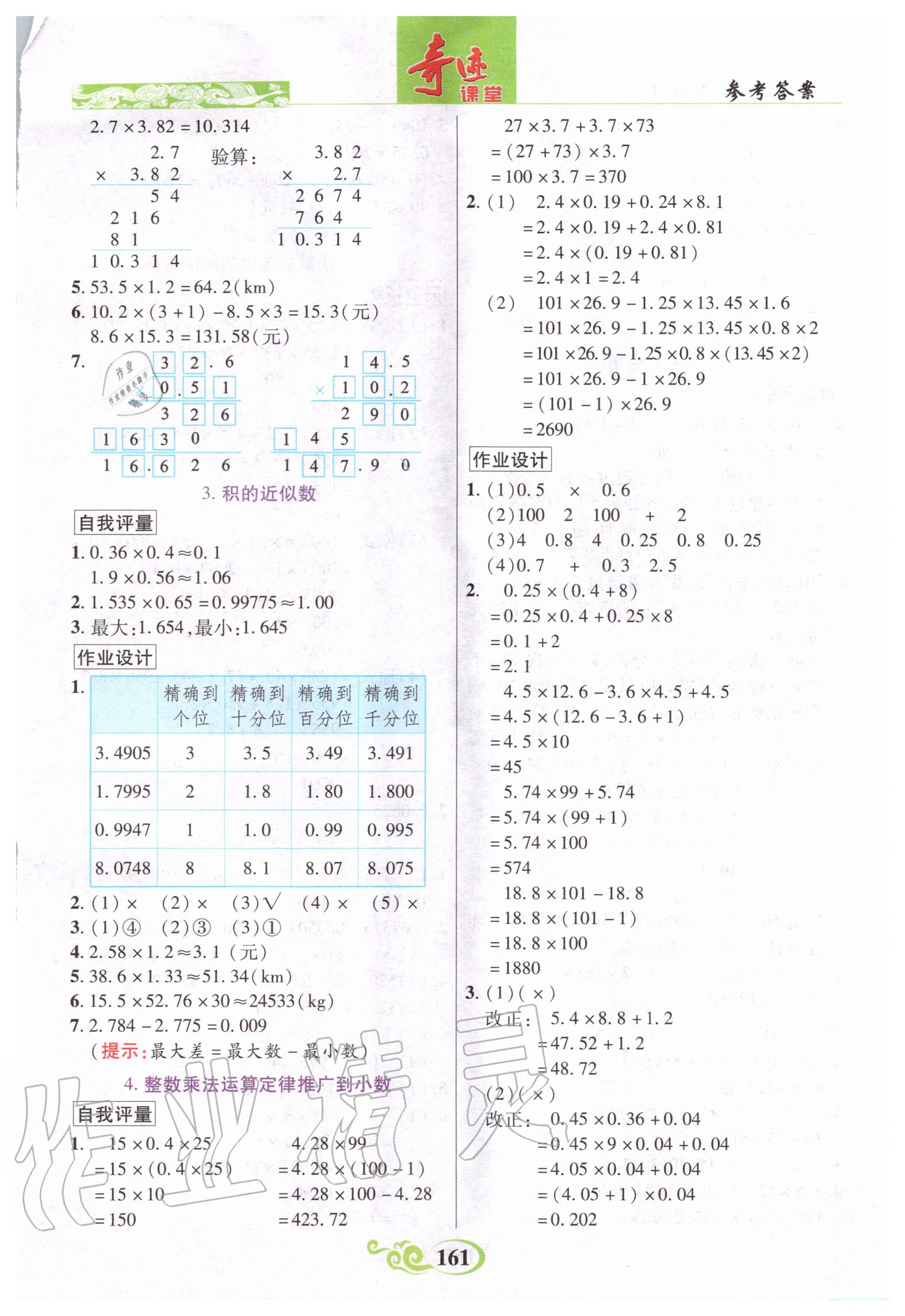 2020年奇迹课堂五年级数学上册人教版 参考答案第7页