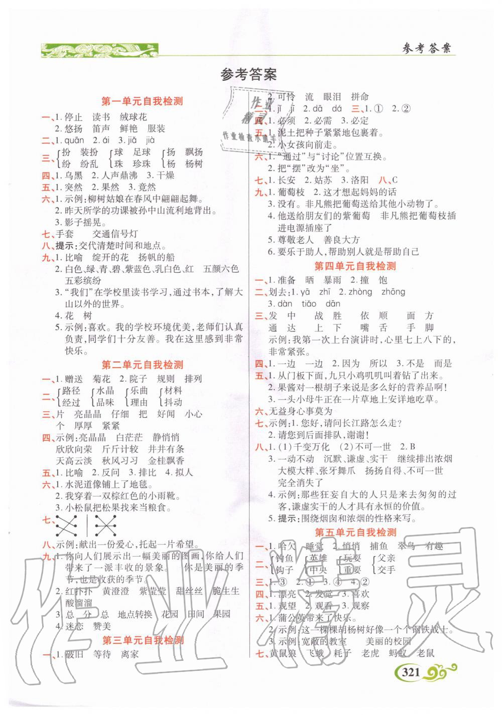 2020年奇跡課堂三年級語文上冊人教版 參考答案第1頁