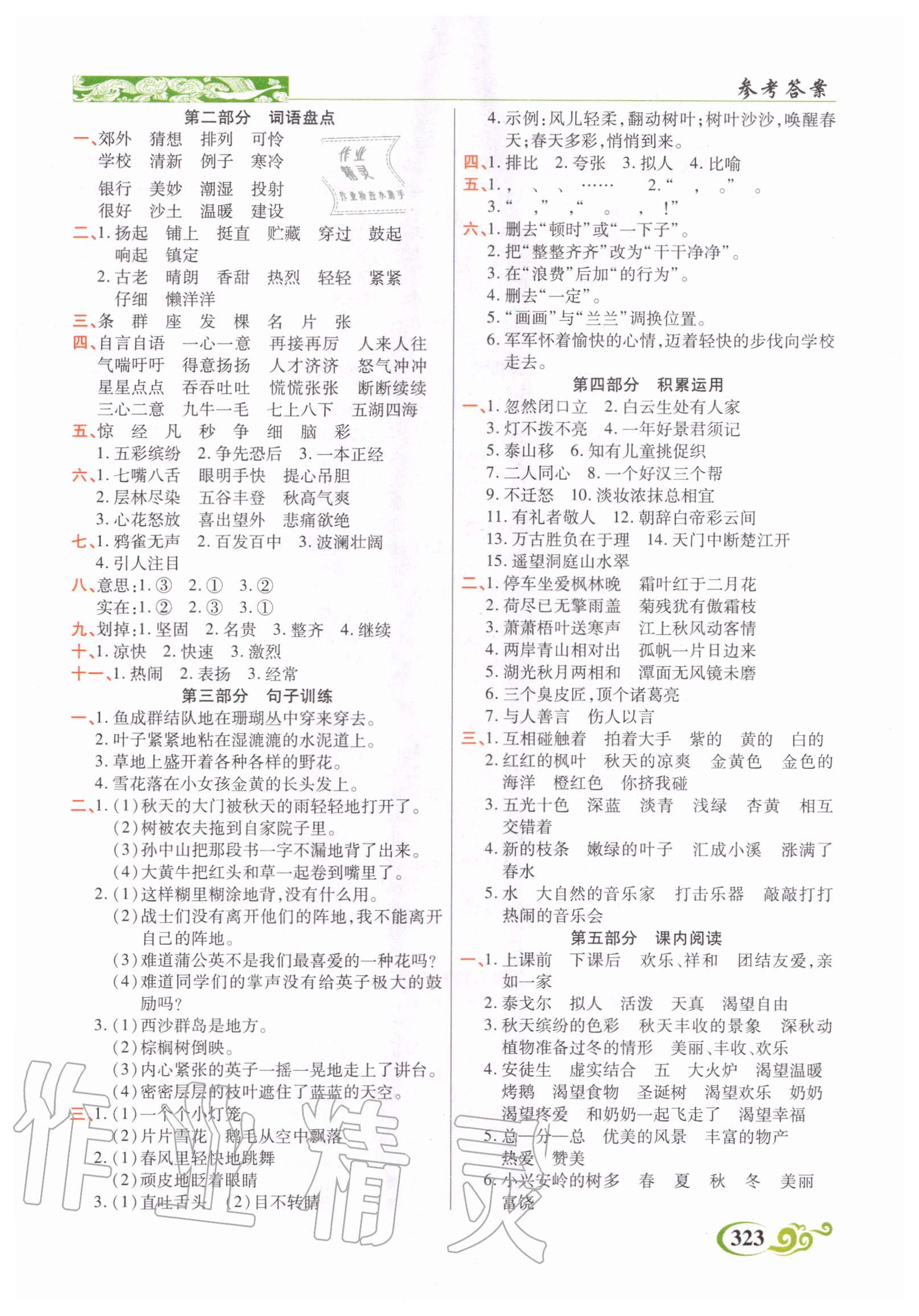 2020年奇跡課堂三年級(jí)語文上冊人教版 參考答案第3頁