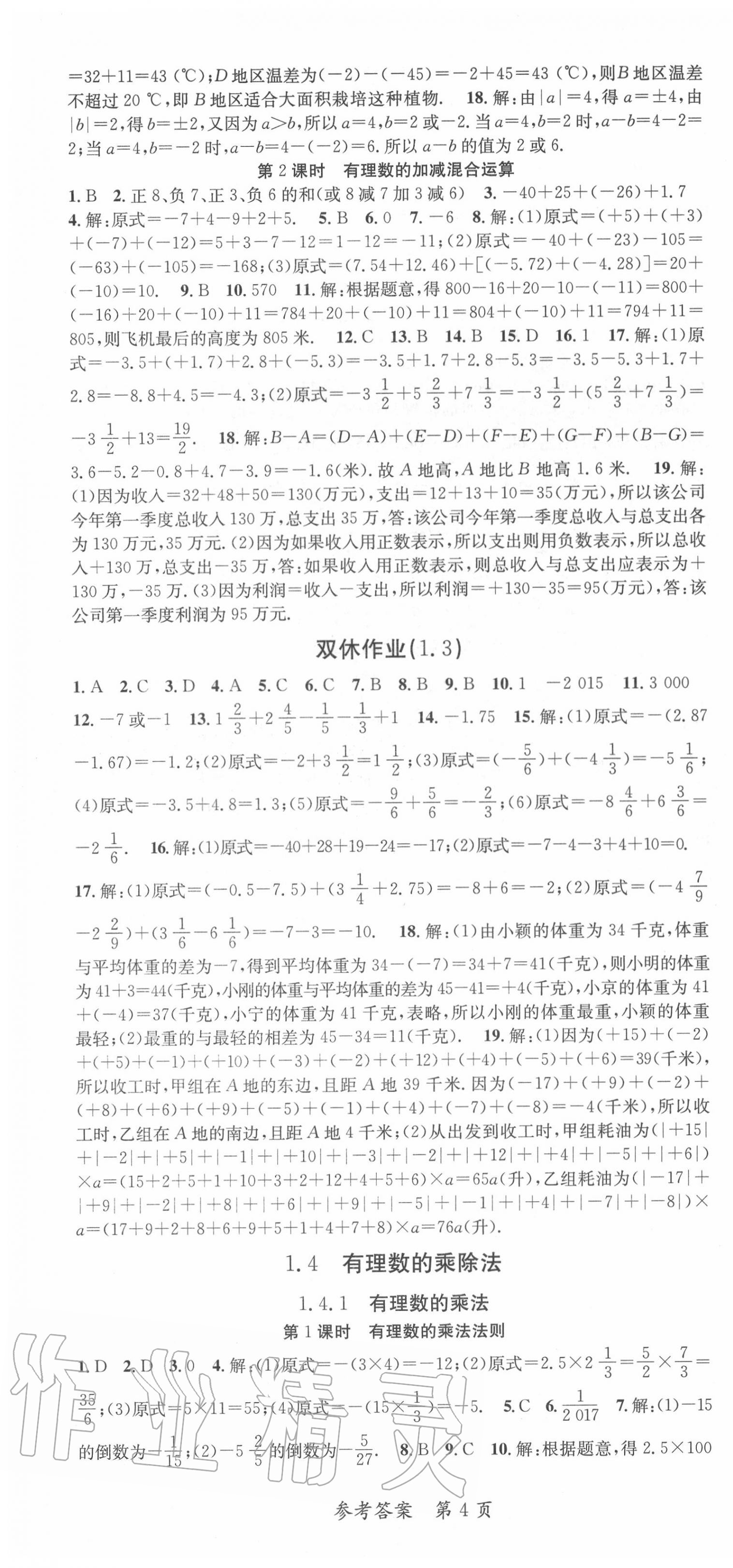 2020年課堂達(dá)標(biāo)檢測(cè)整合集訓(xùn)課課練七年級(jí)數(shù)學(xué)上冊(cè)人教版 第4頁