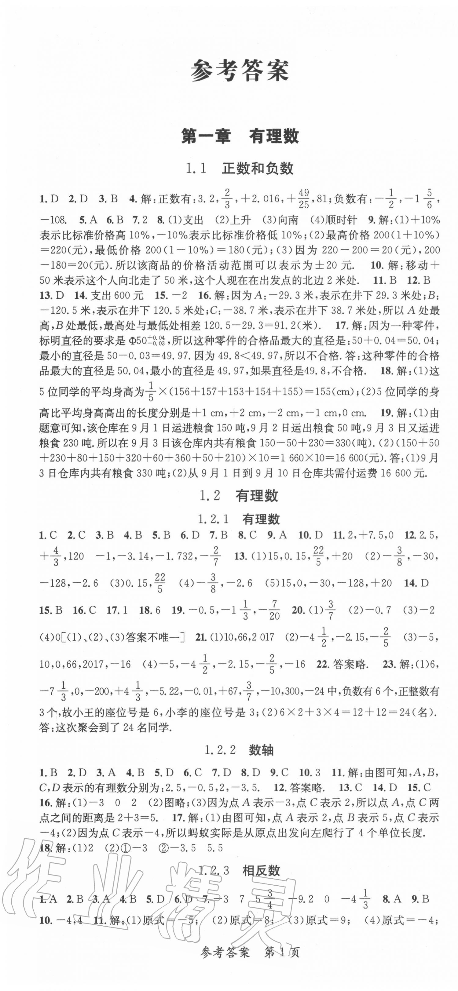 2020年课堂达标检测整合集训课课练七年级数学上册人教版 第1页