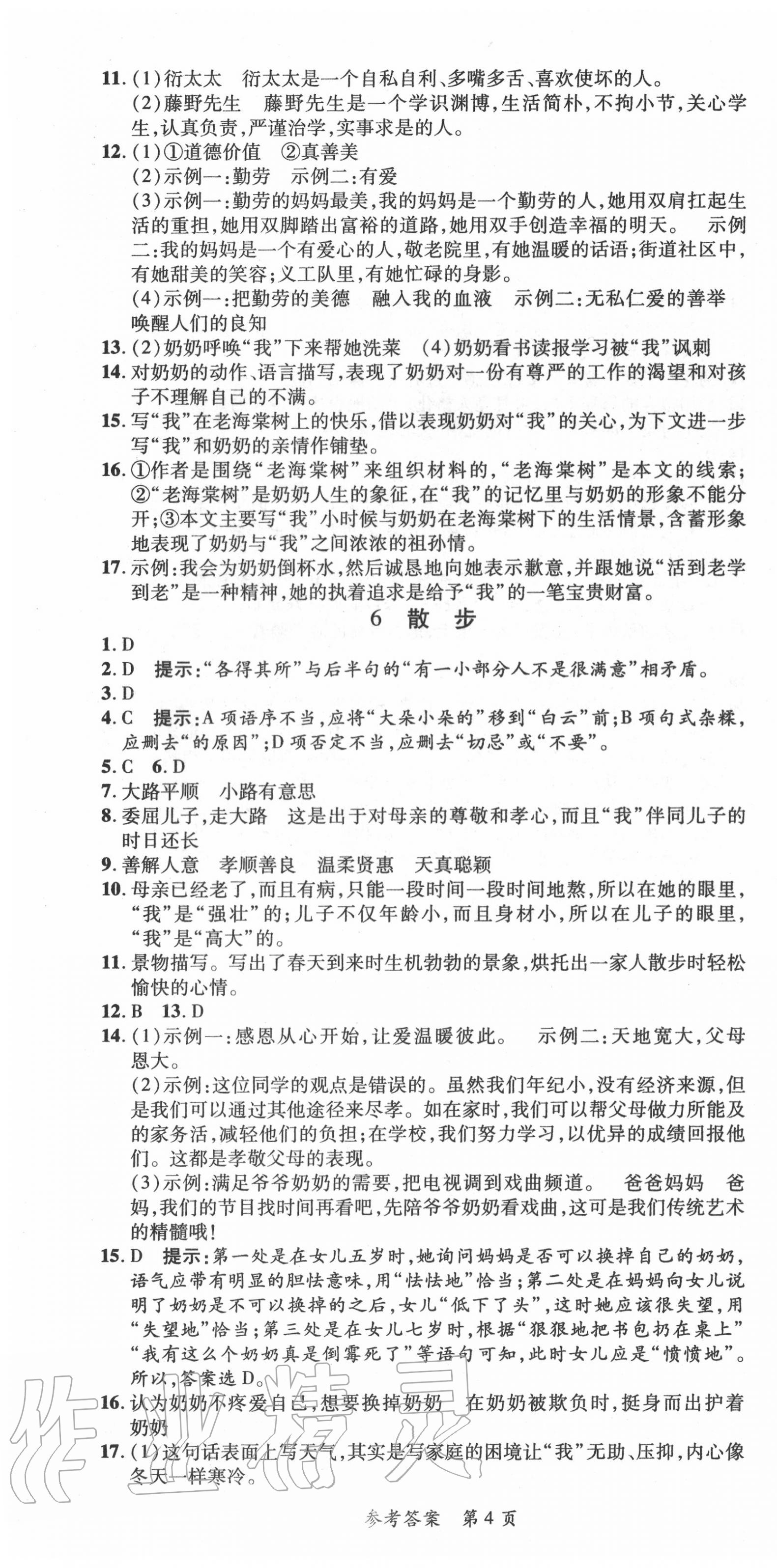 2020年課堂達(dá)標(biāo)檢測整合集訓(xùn)課課練七年級語文上冊人教版 第4頁